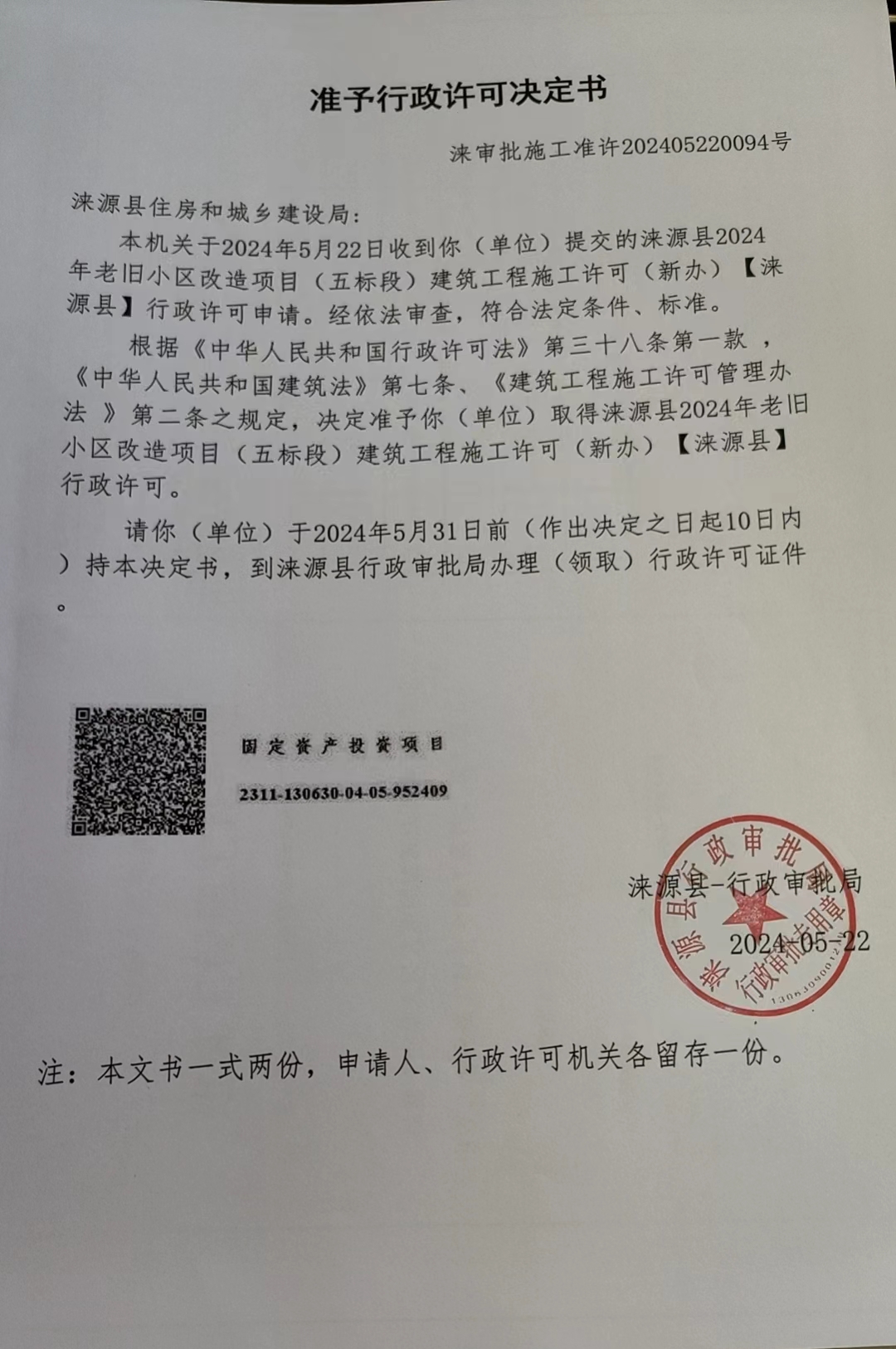 涞源县住房和城乡建设局行政许可决定书.jpg
