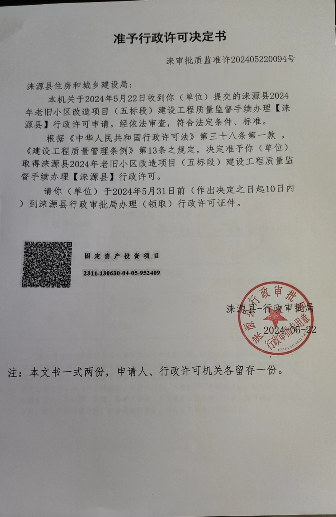 涞源县住房和城乡建设局行政许可决定书.jpg.jpg