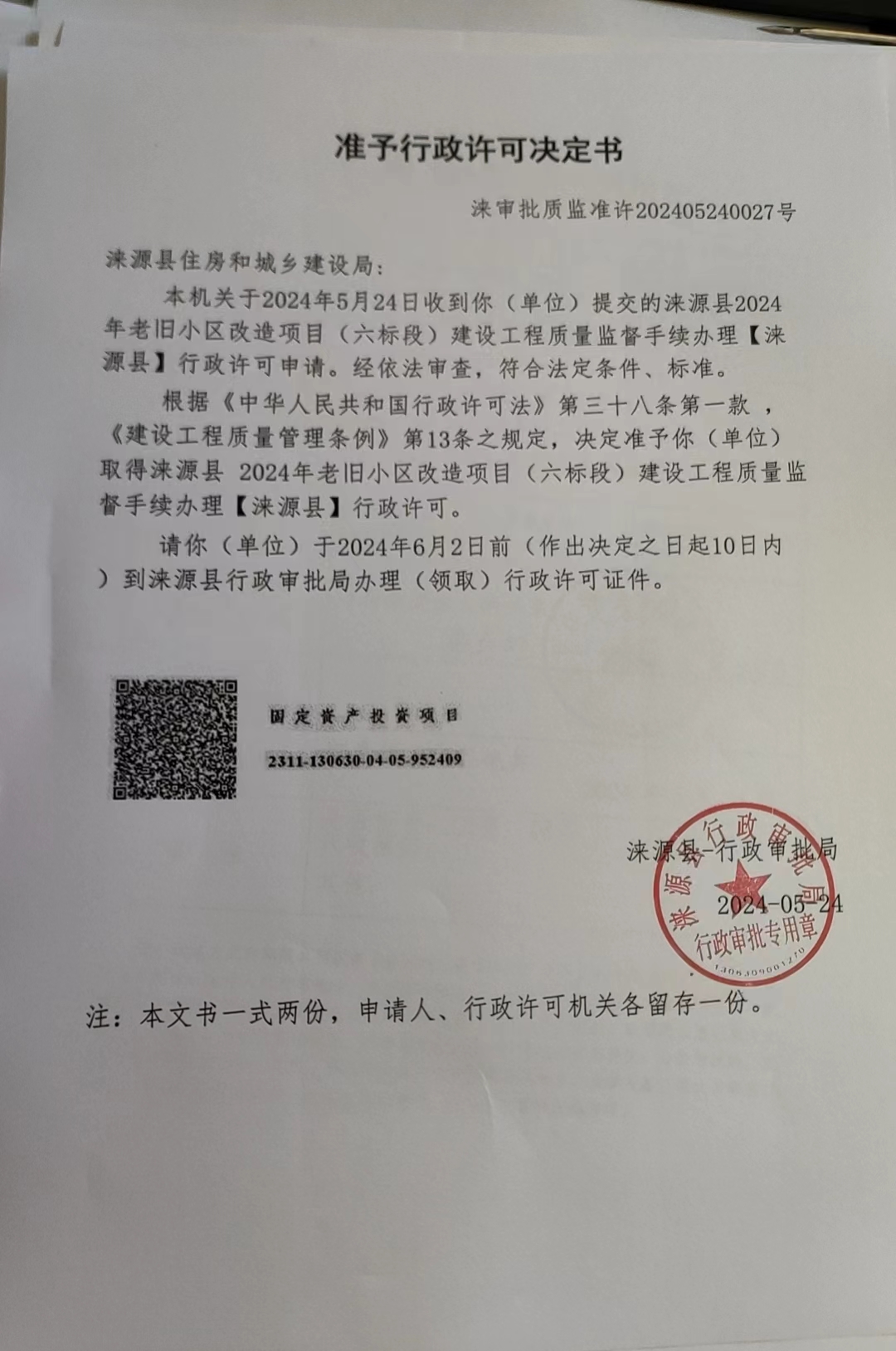 涞源县住房和城乡建设局行政许可决定书.jpg