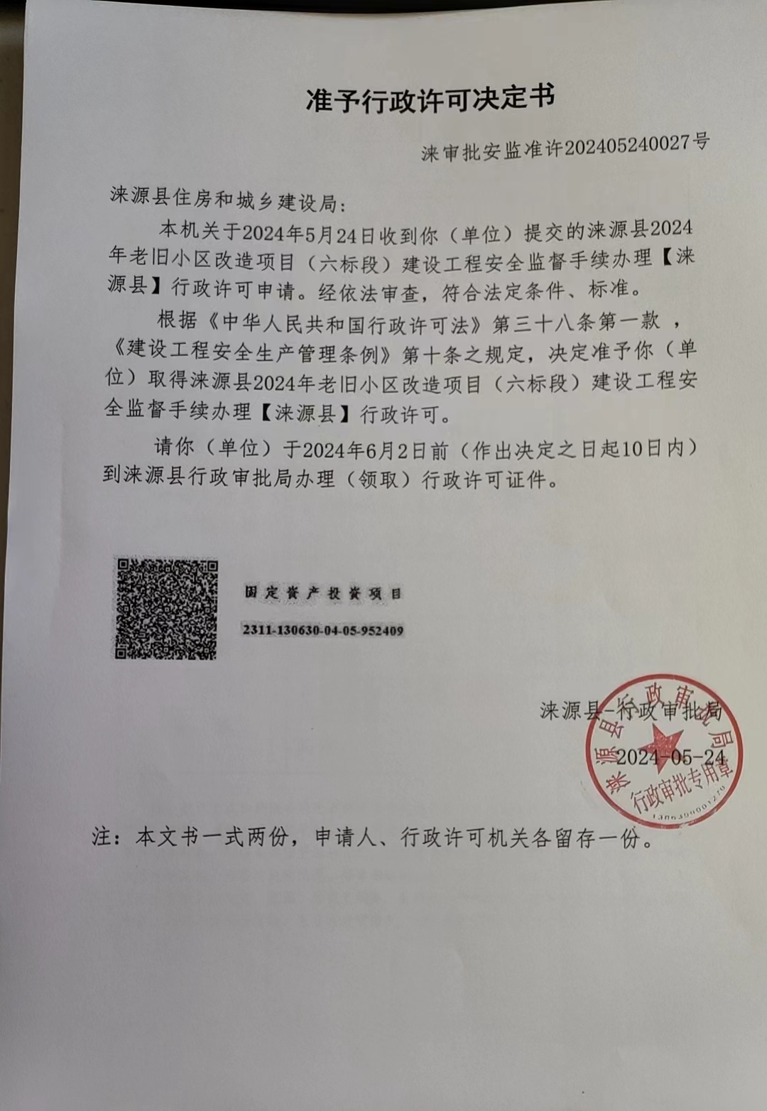 涞源县住房和城乡建设局行政许可决定书.jpg