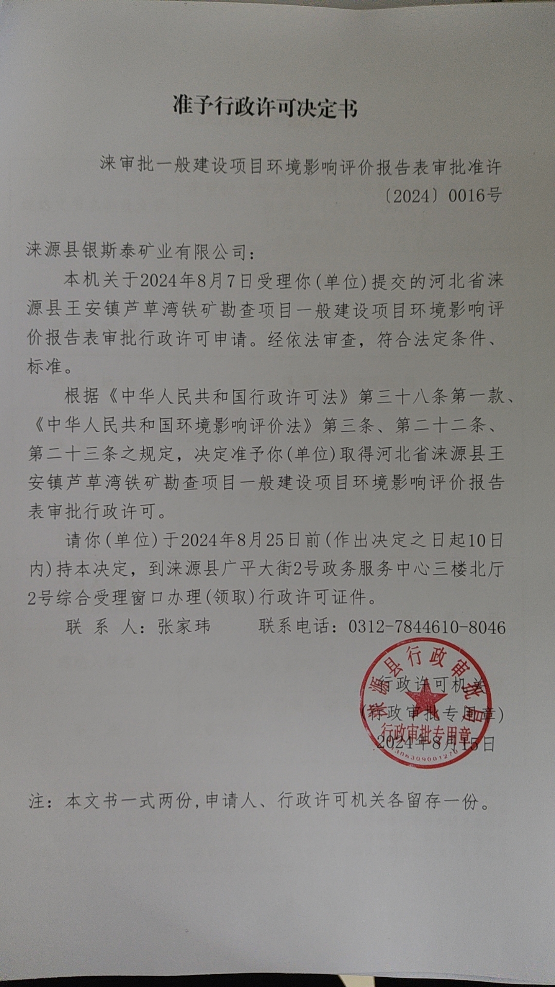 涞源县银斯泰矿业有限公司行政许可决定书.jpg