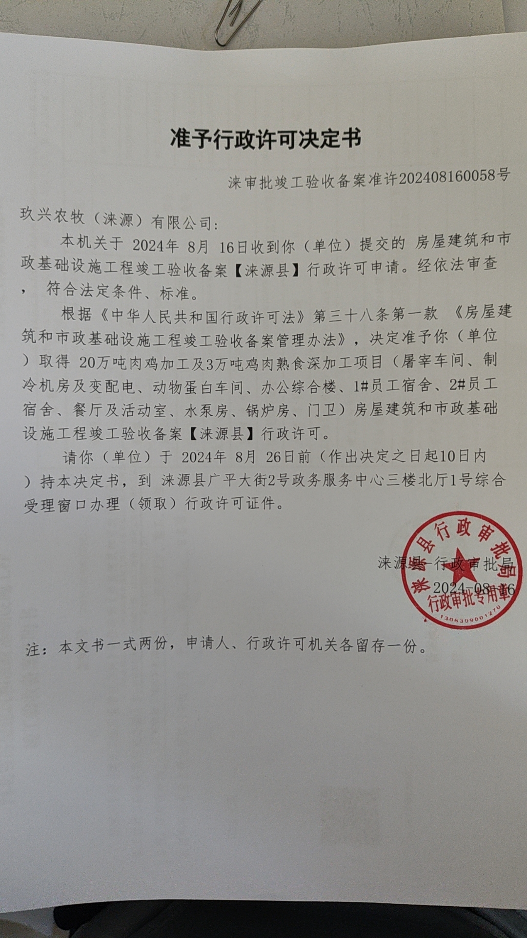 玖兴农牧有限公司行政许可决定书.jpg