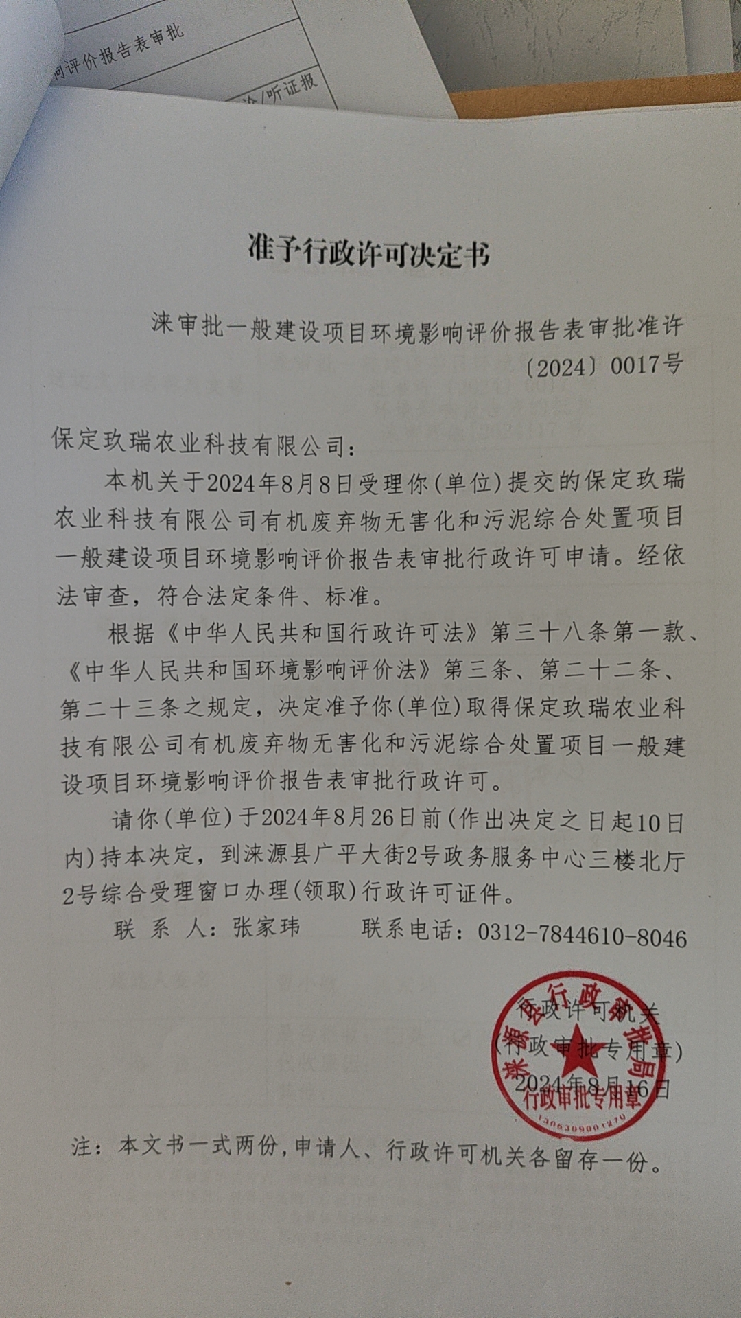 保定玖瑞农业科技有限公司行政许可决定书.jpg