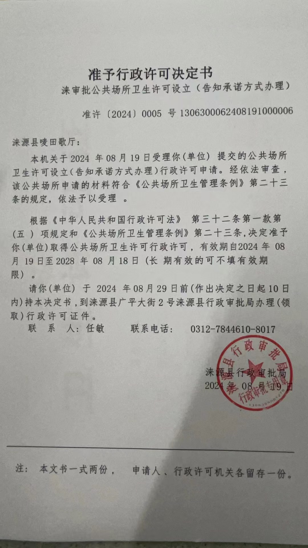 涞源县唛田歌厅行政许可决定书.jpg