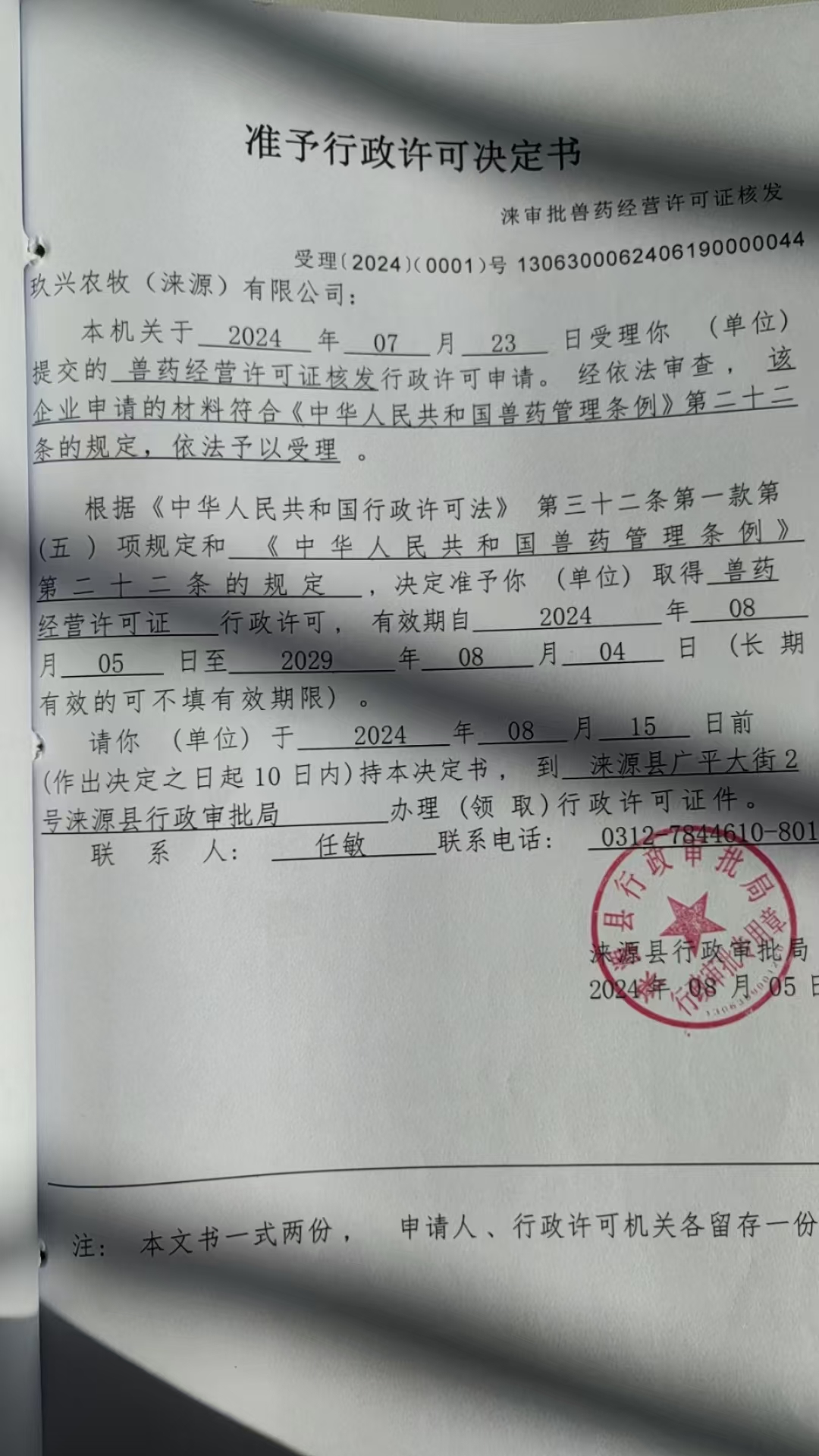 玖兴农牧有限公司行政许可决定书.jpg