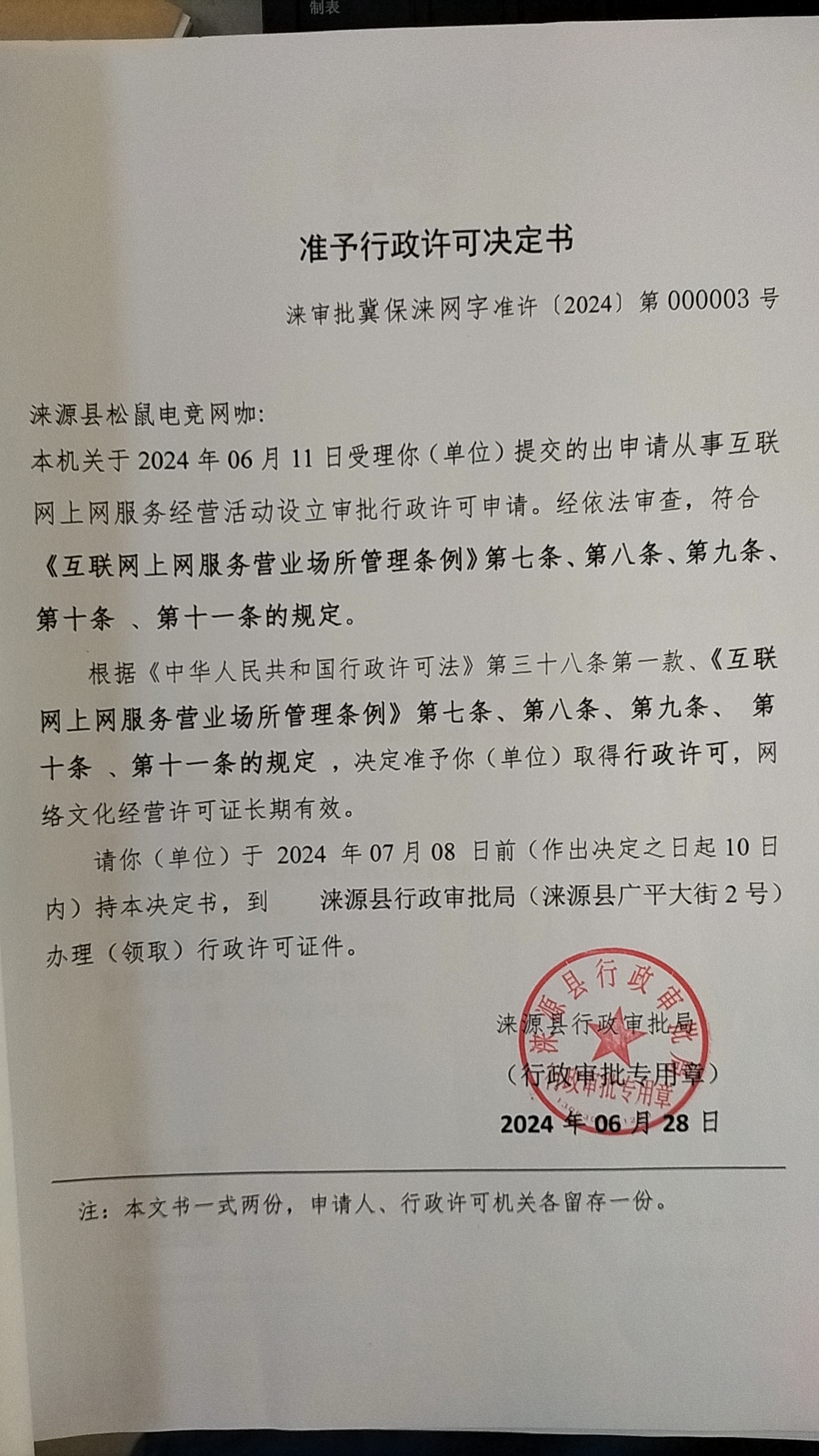 涞源县松鼠电竞网咖行政许可决定书.jpg