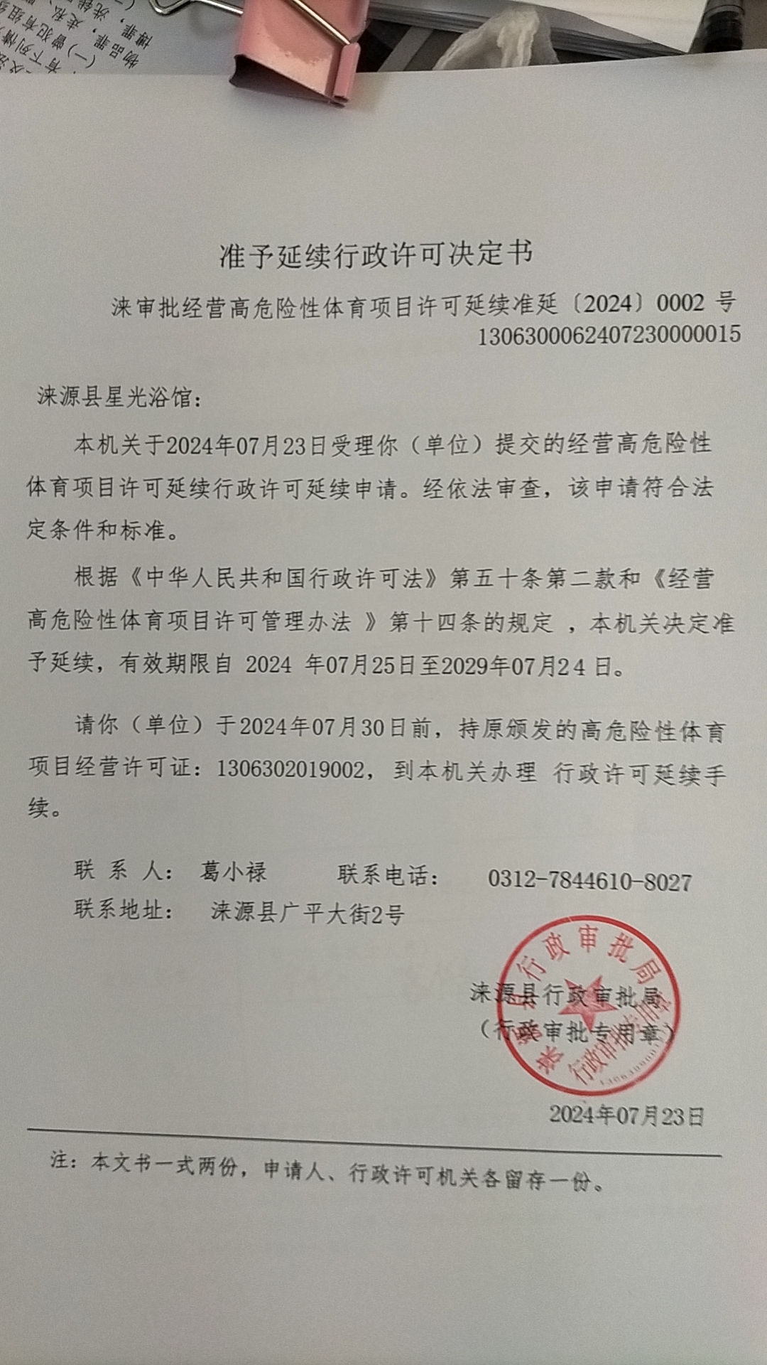 涞源县星光浴馆行政许可决定书.jpg