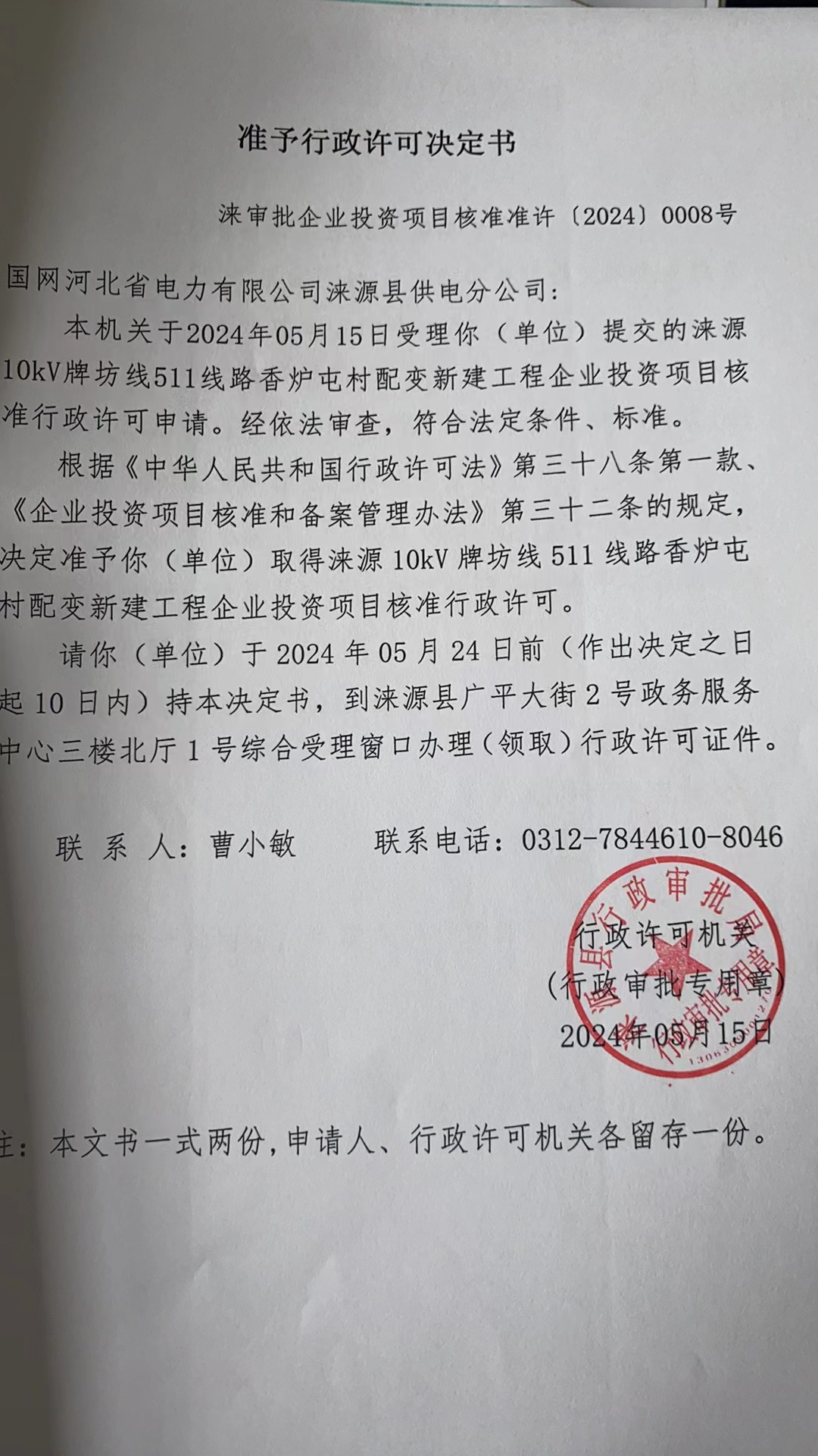 8国网河北省电力有限公司涞源县供电分公司企业投资项目核准行政许可决定书.jpg