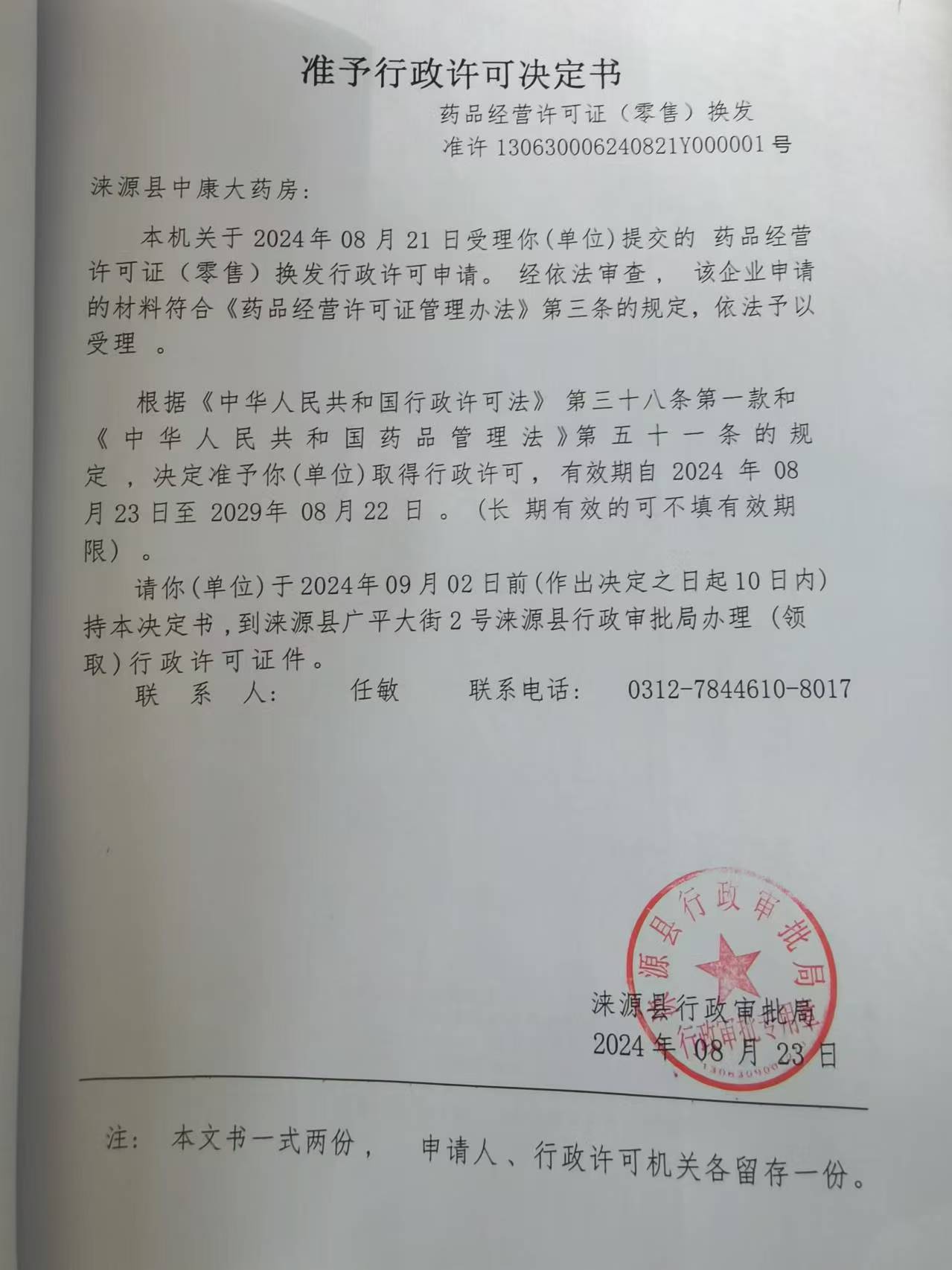 涞源县中康大药房行政许可决定书.jpg