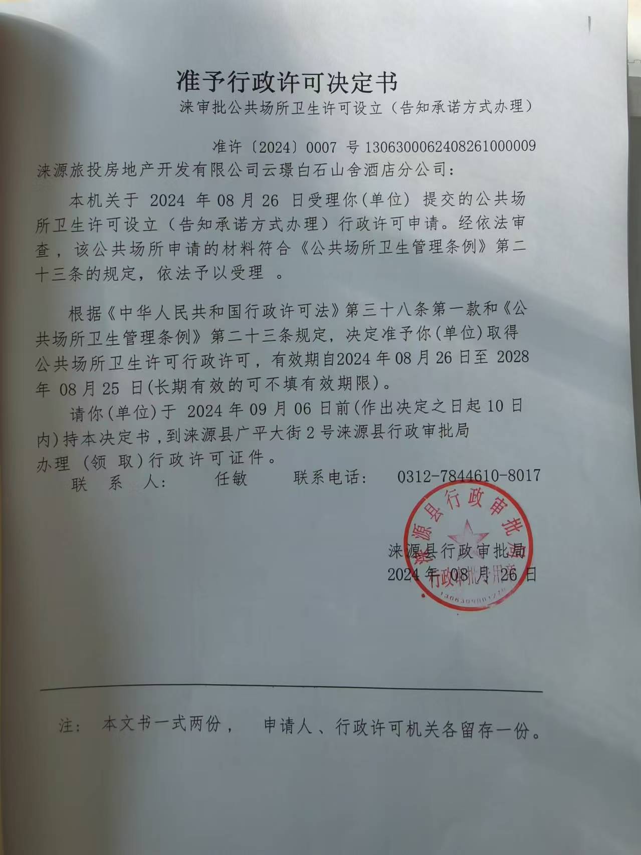 涞源旅投房地产开发有限公司云璟白石山舍酒店分公司行政许可决定书.jpg