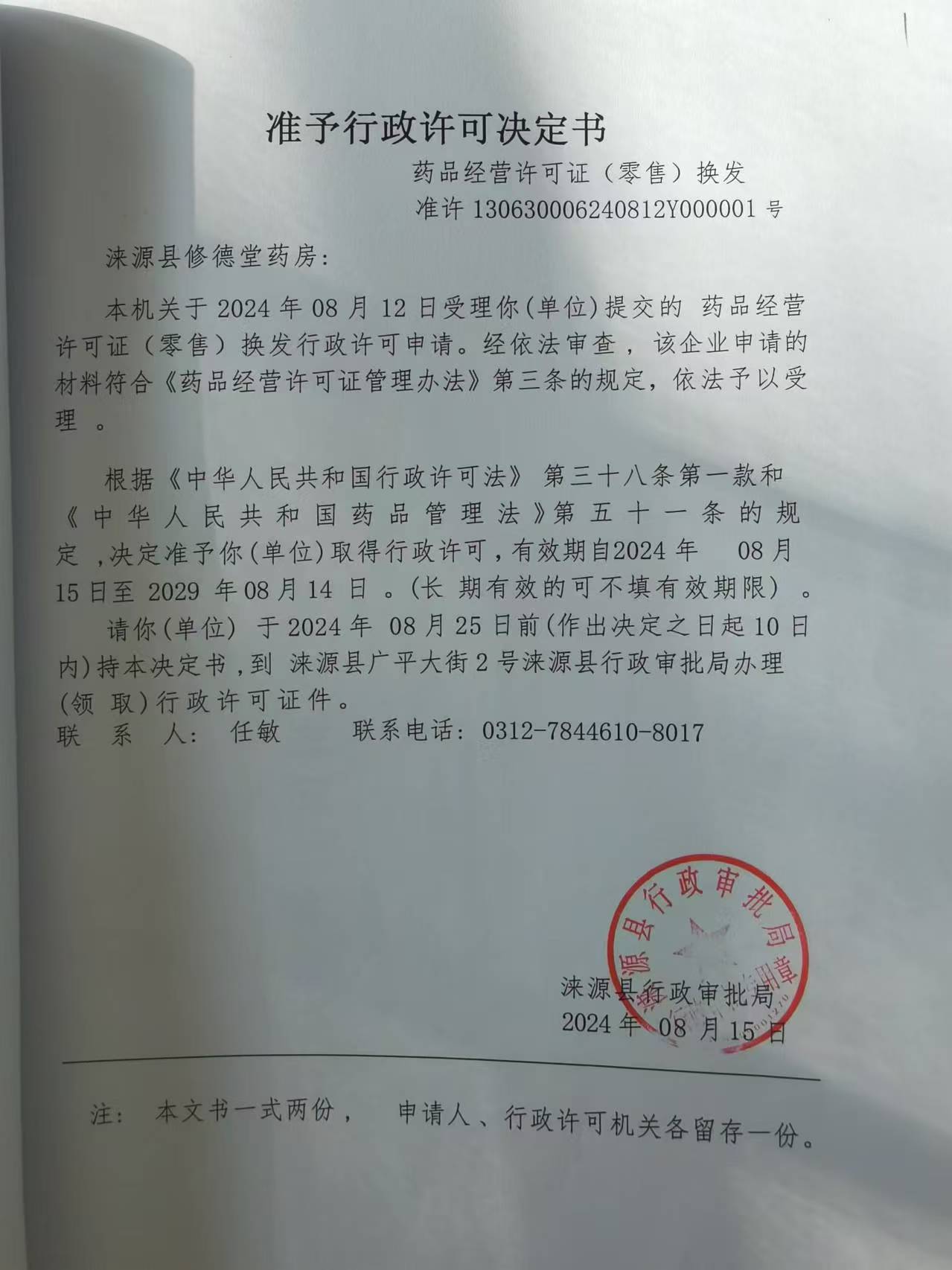 涞源县修德堂药房行政许可决定书.jpg