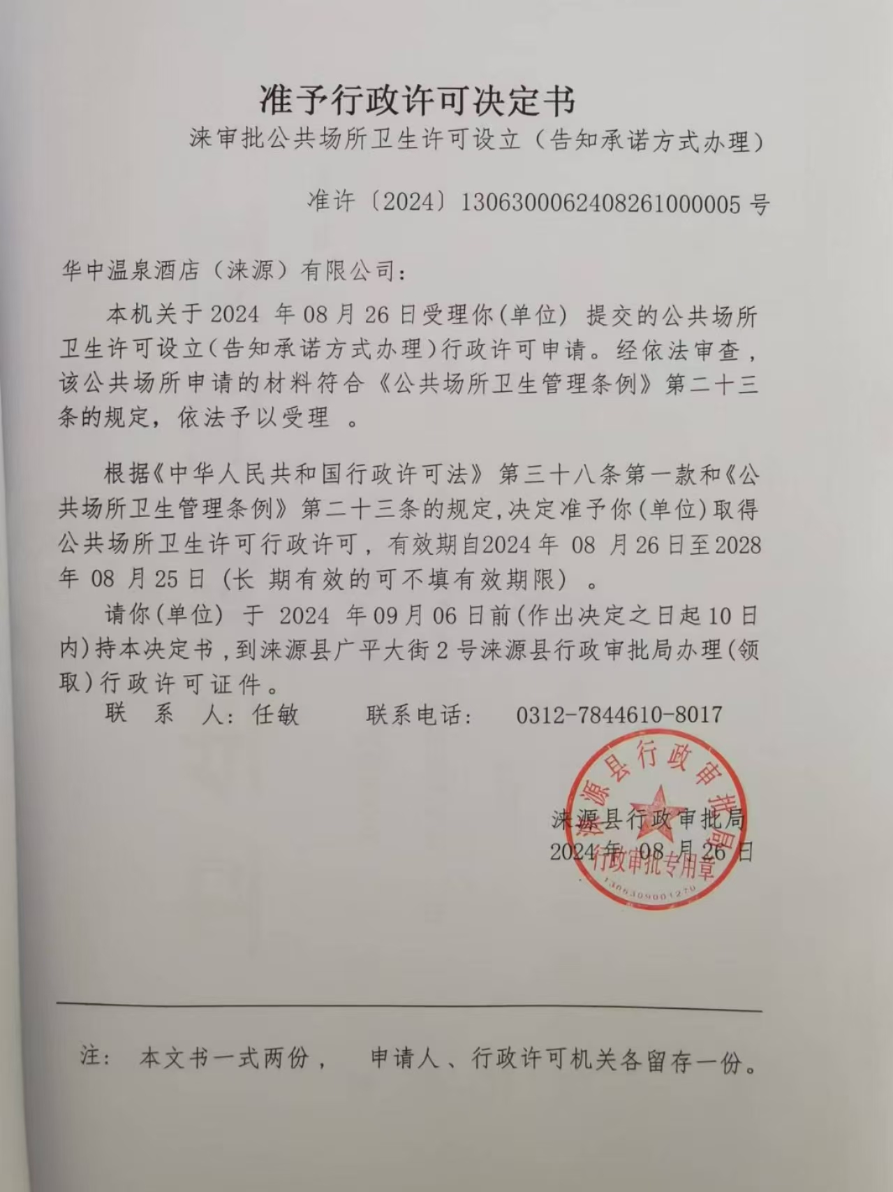 华中温泉酒店行政许可决定书.jpg