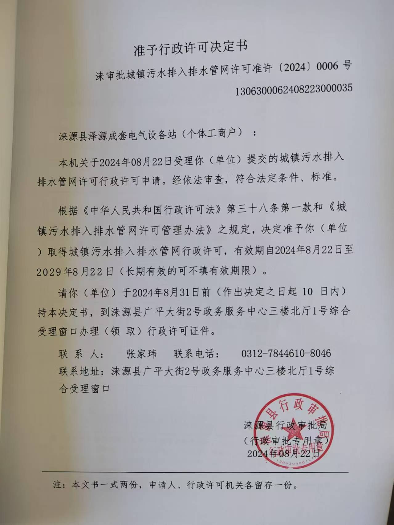 涞源县泽源成套电气设备站行政许可决定书.jpg