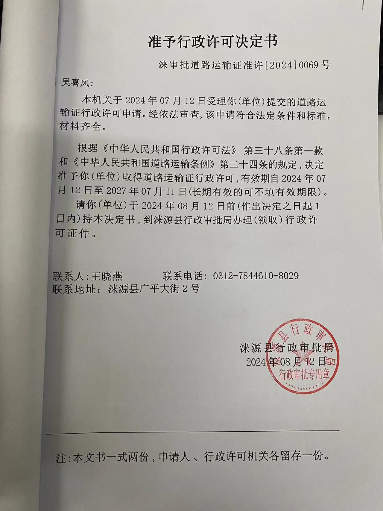 吴喜风行政许可决定书.jpg
