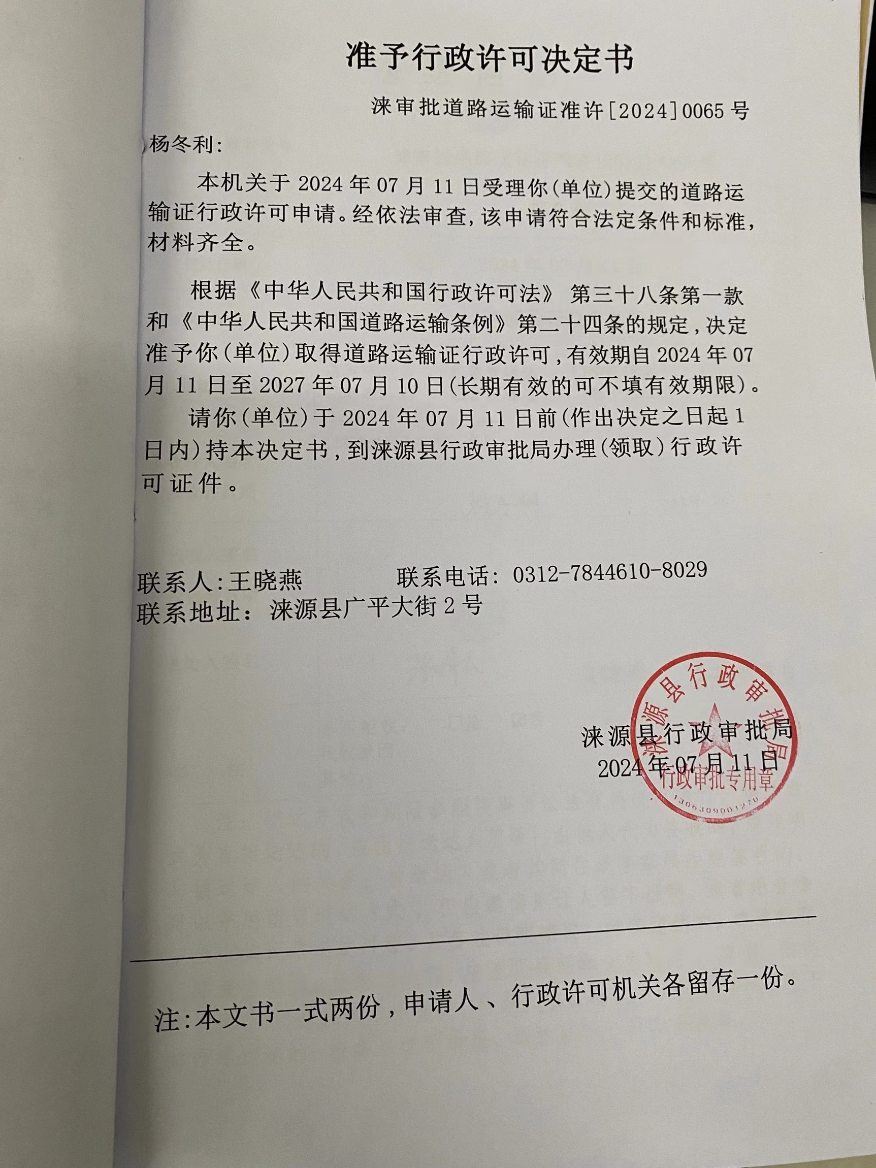 杨冬利行政许可决定书.jpg