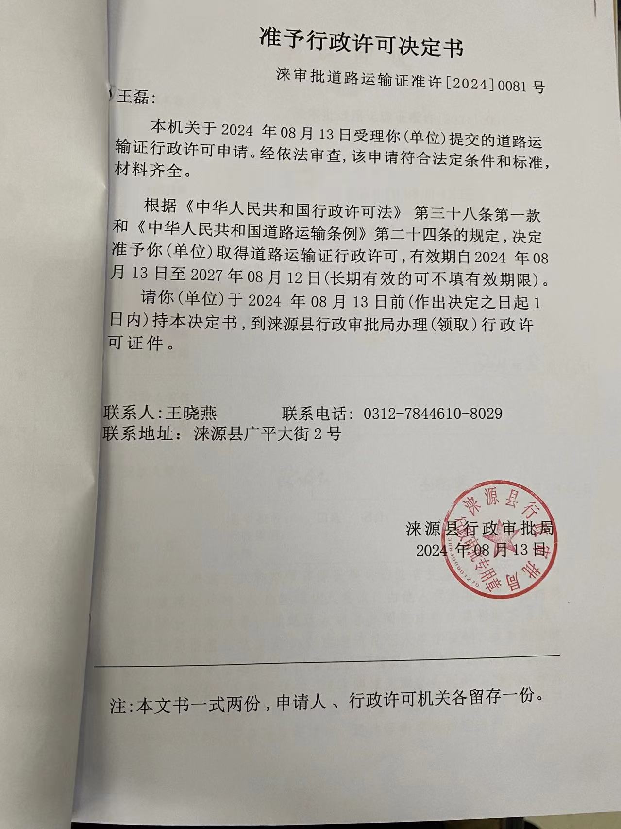 王磊行政许可决定书.jpg