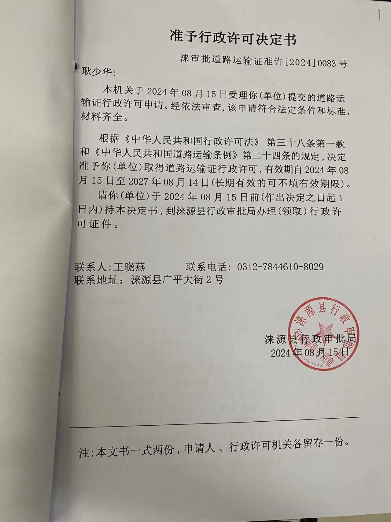 耿少华行政许可决定书.jpg