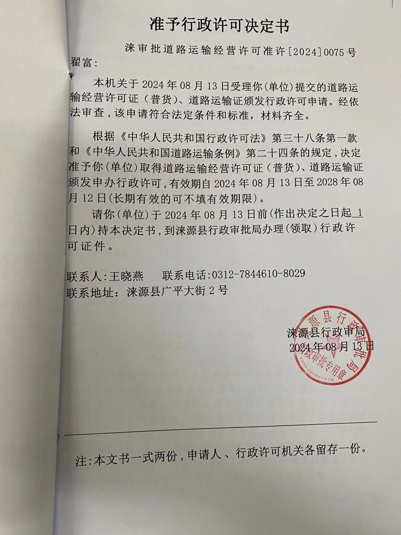 翟富行政许可决定书.jpg