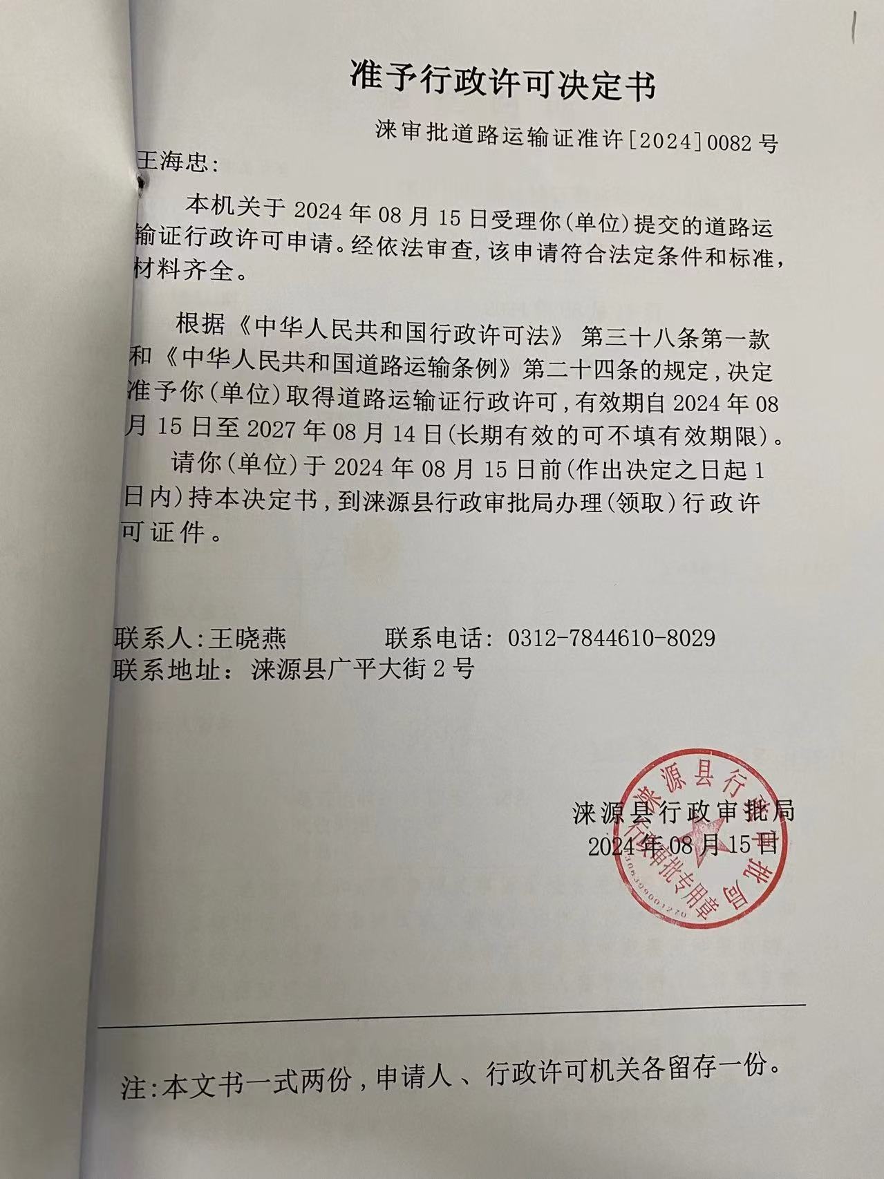 王海忠行政许可决定书.jpg