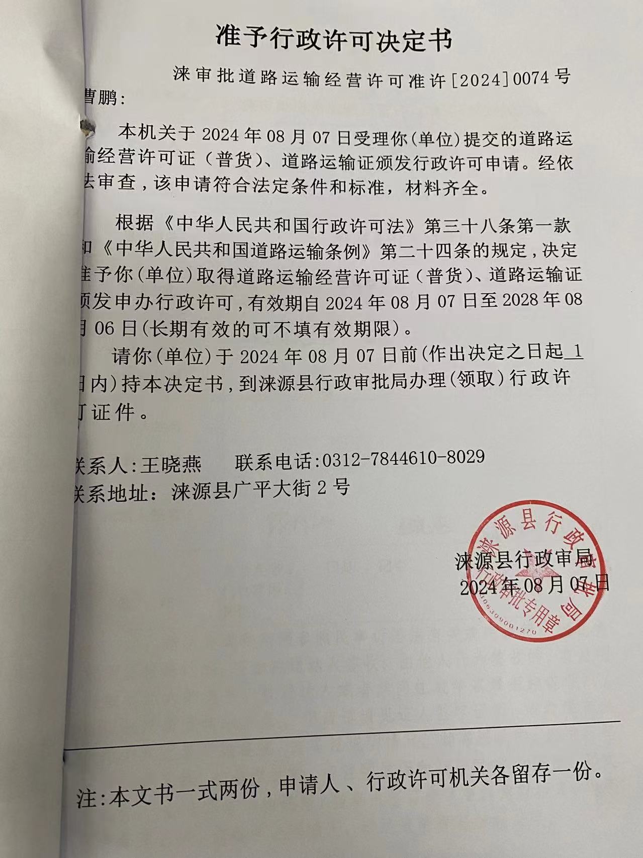 曹鹏行政许可决定书.jpg