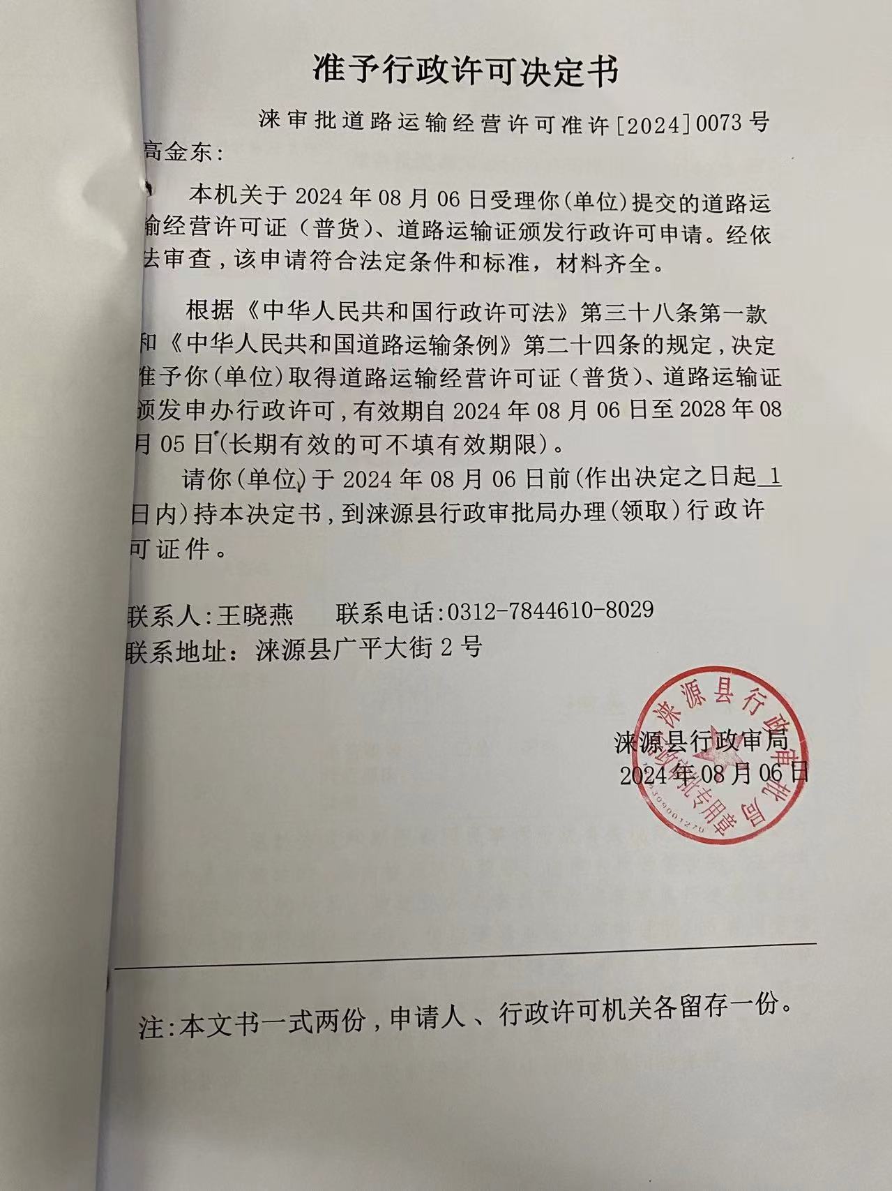 高金东行政许可决定书.jpg