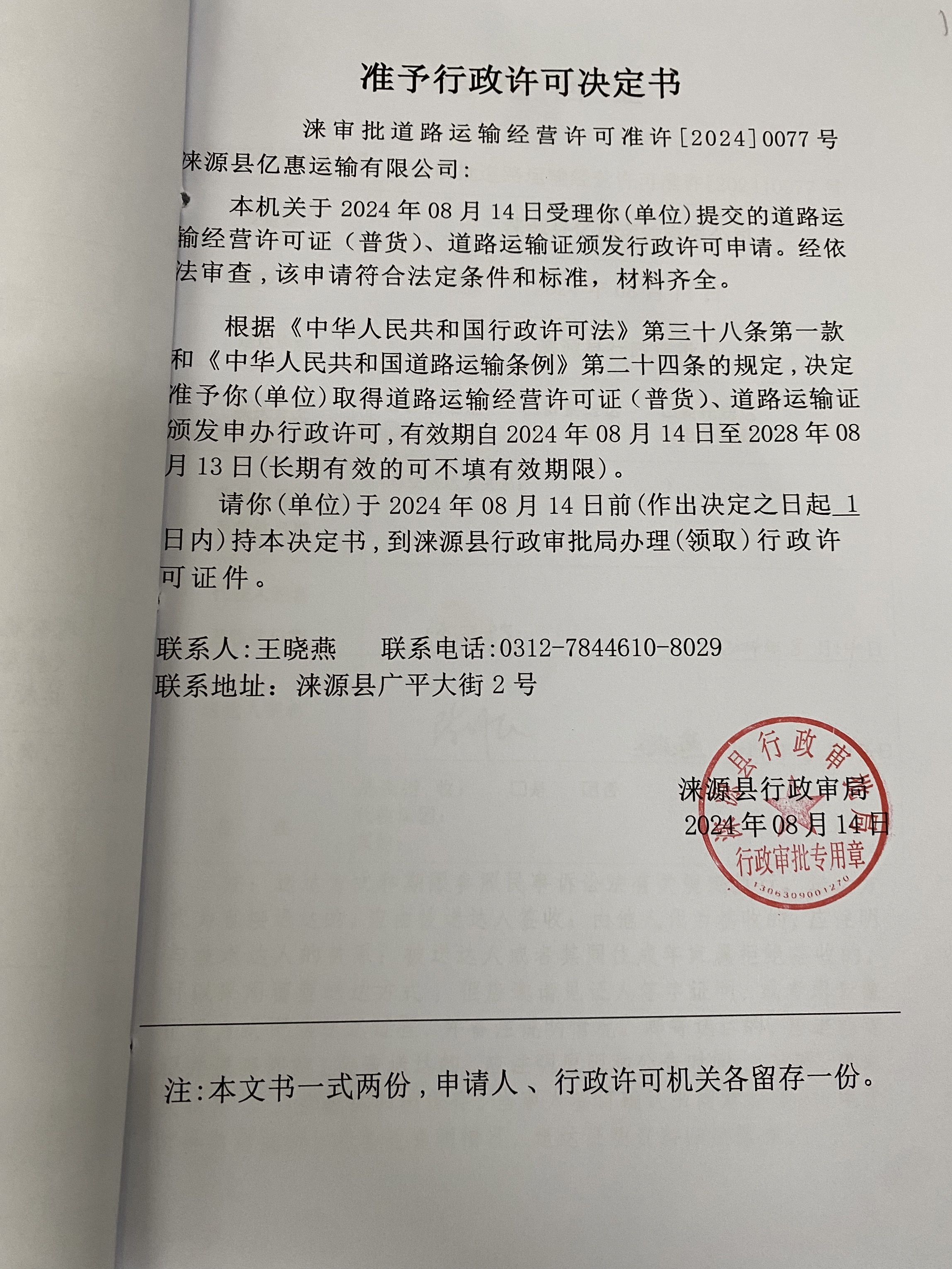 涞源县亿惠运输有限公司行政许可决定书.jpg