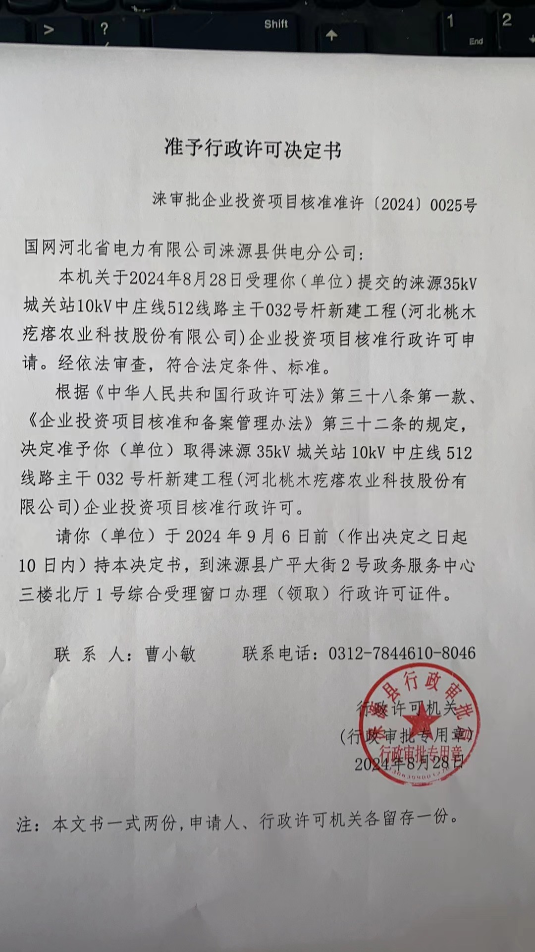 国网河北省电力有限公司涞源县供电分公司行政许可决定书.jpg