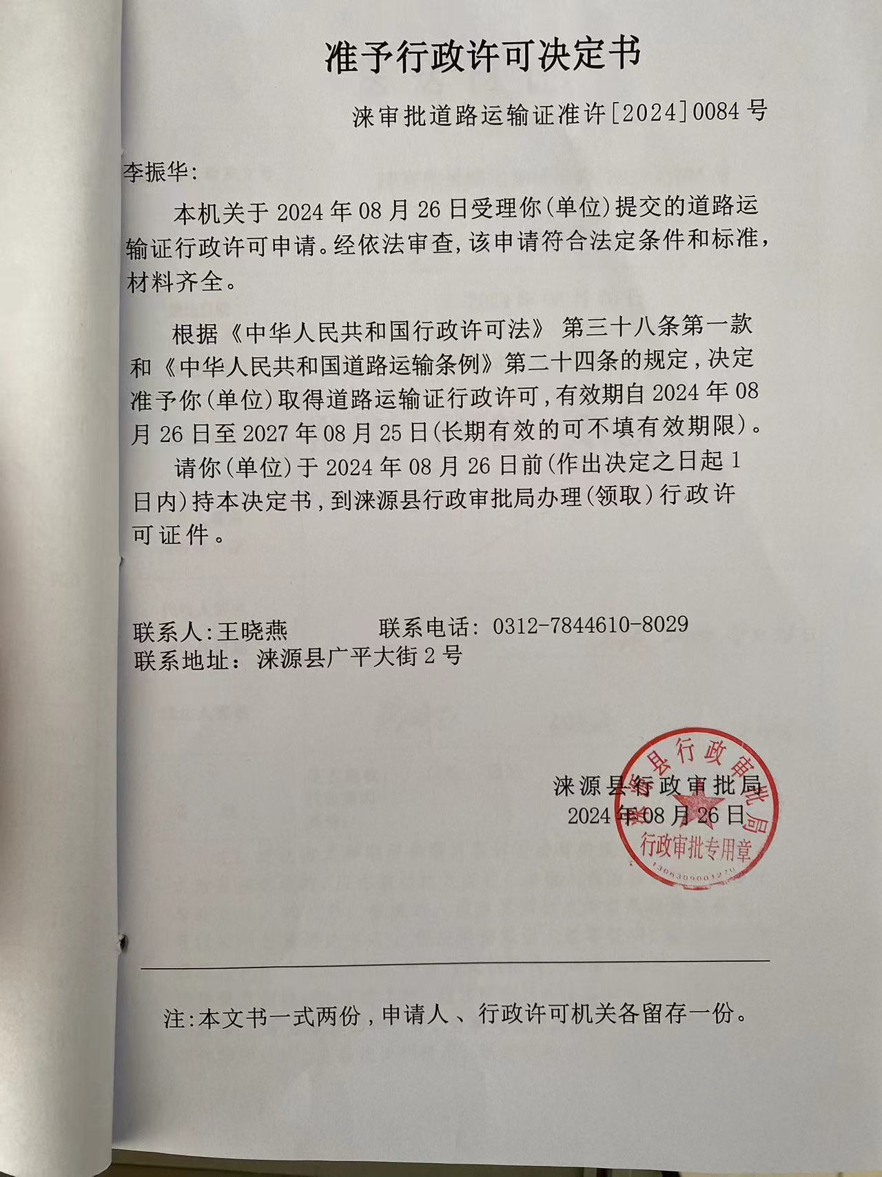 李振华行政许可决定书.jpg