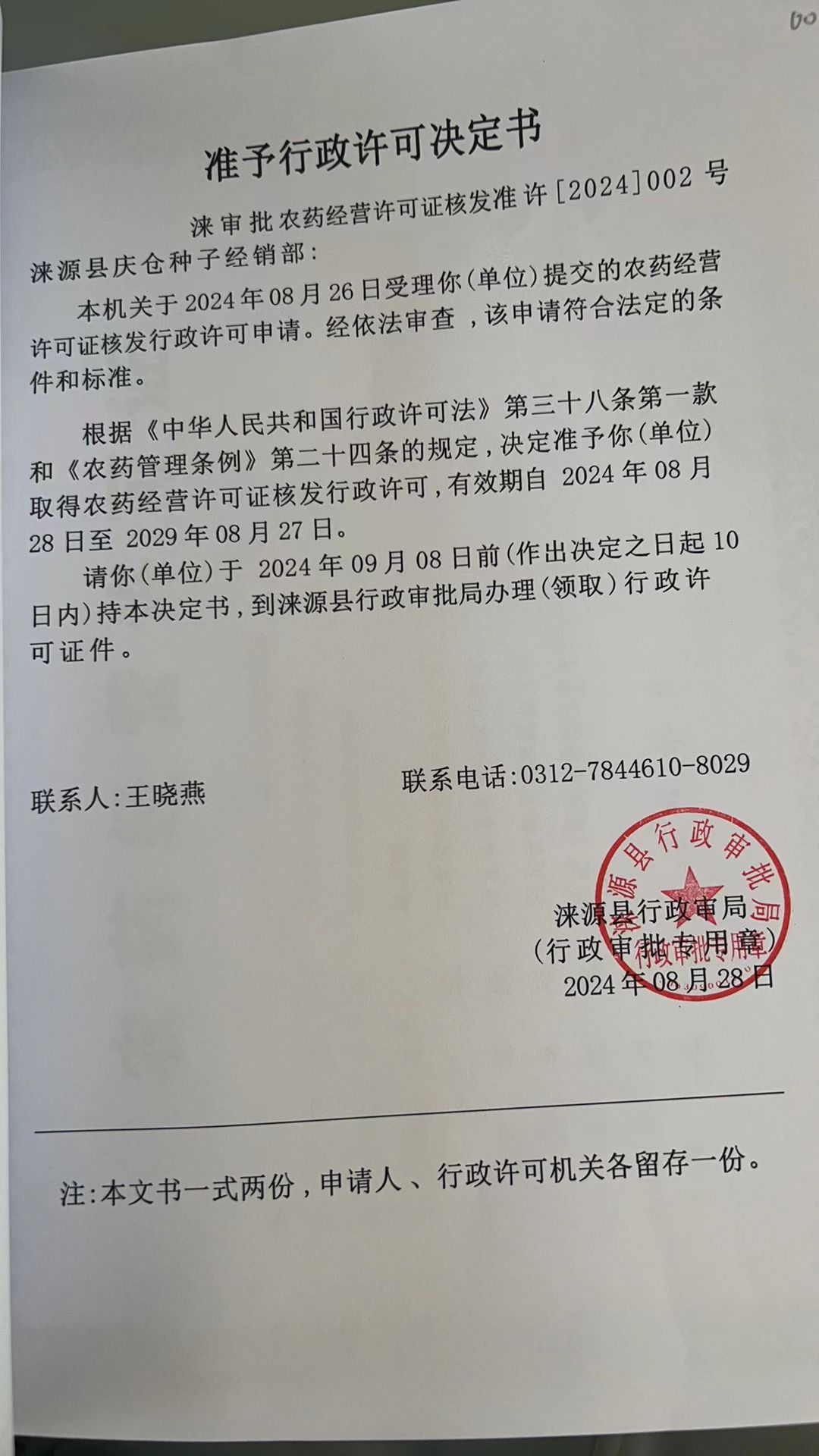 涞源县庆仓种子经销部行政许可决定书.jpg