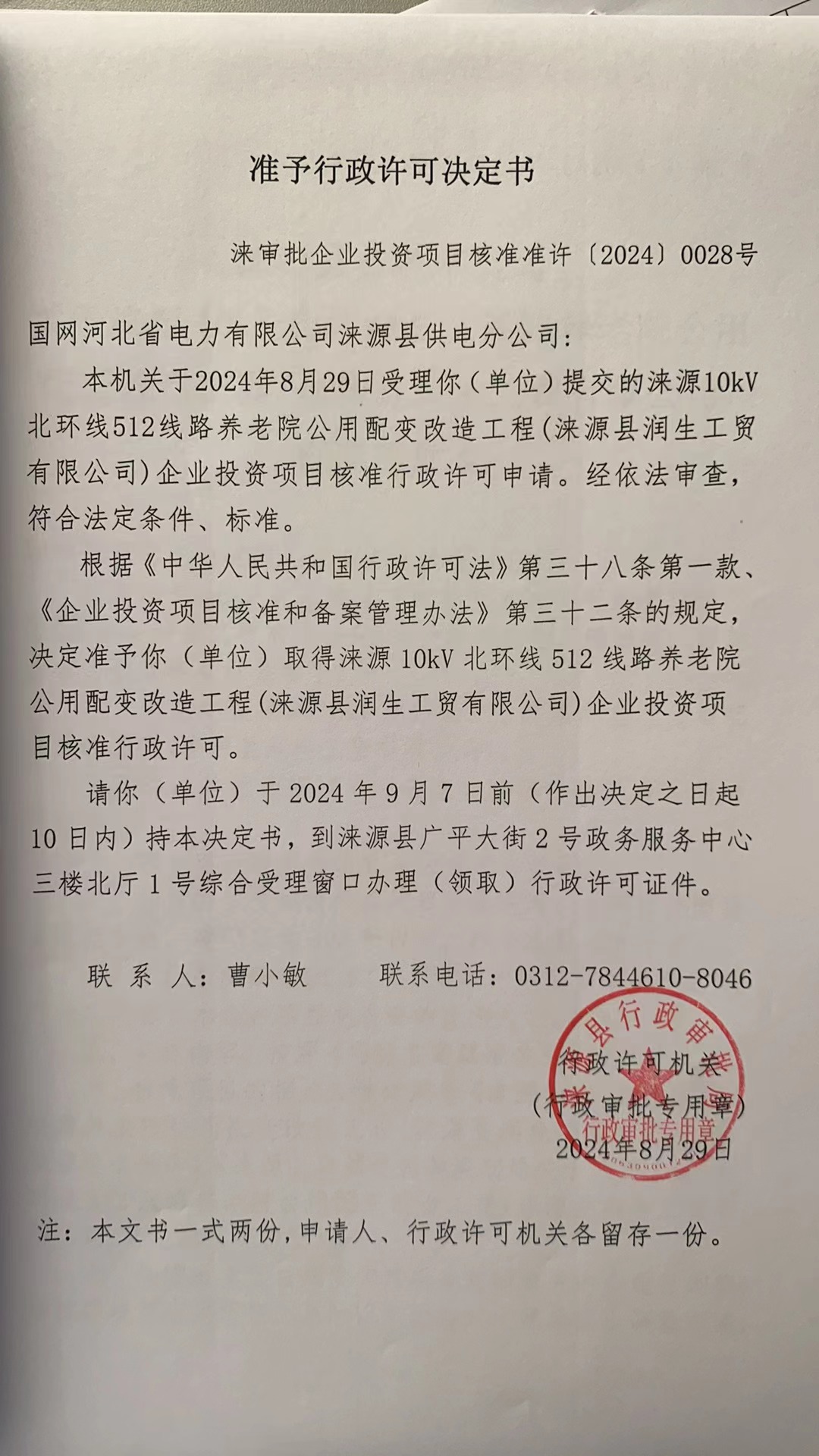 国网河北省电力有限公司涞源县供电分公司行政许可决定书.jpg