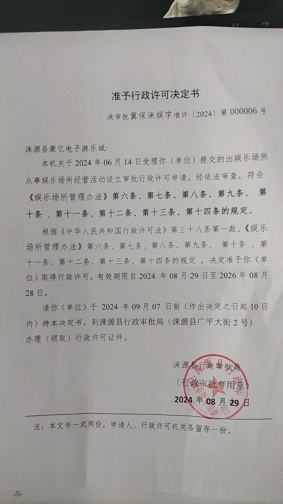 涞源县豪亿电子游乐城行政许可决定书.jpg
