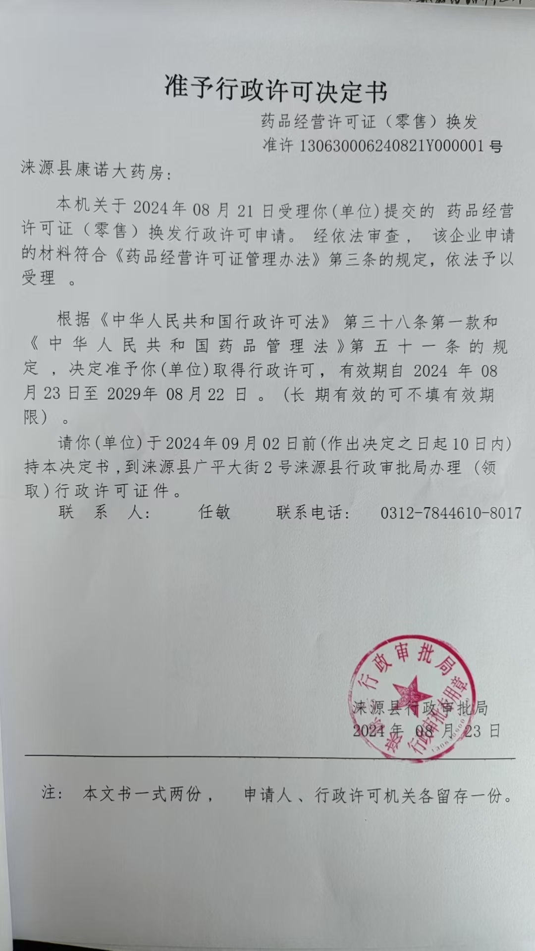 涞源县康诺大药房行政许可决定书.jpg