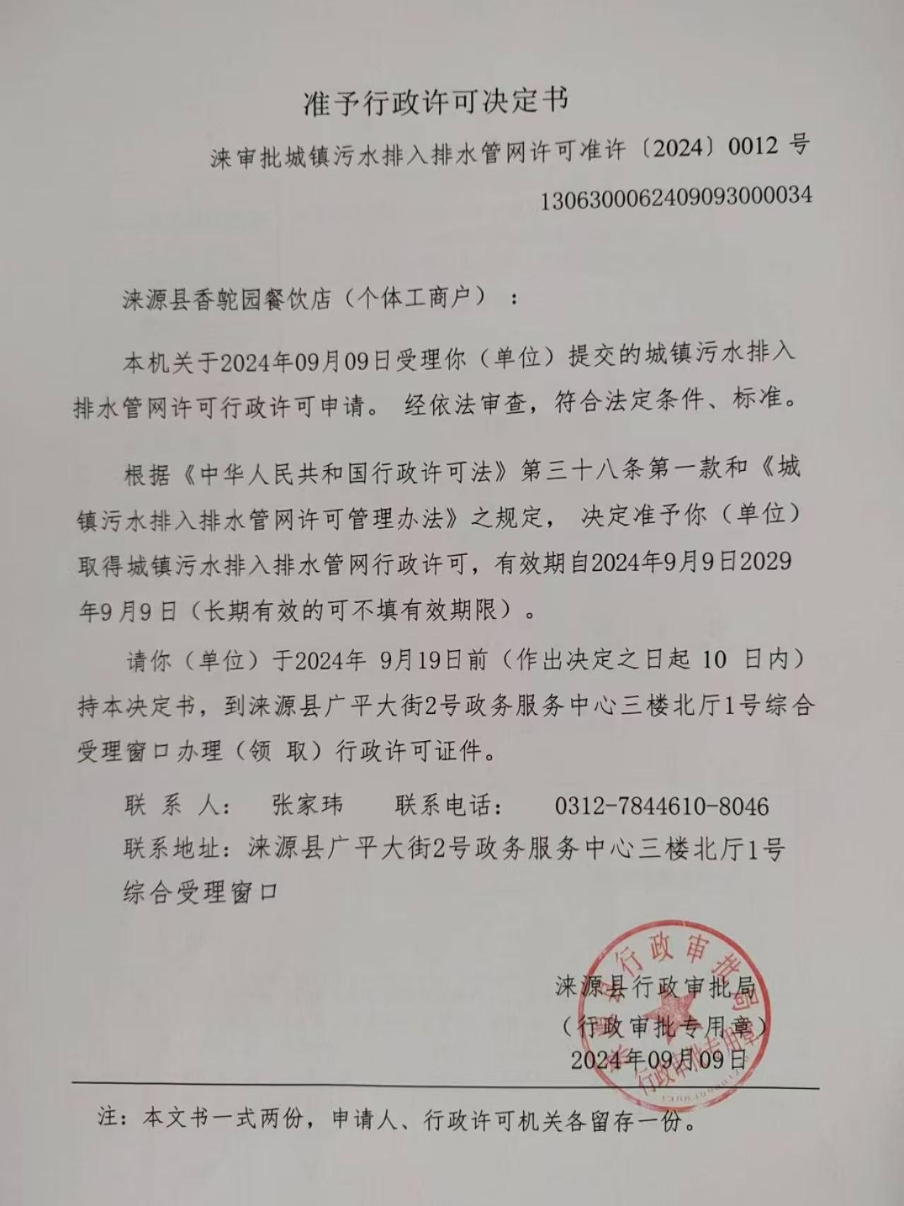 涞源县香鸵园餐饮店行政许可决定书.jpg