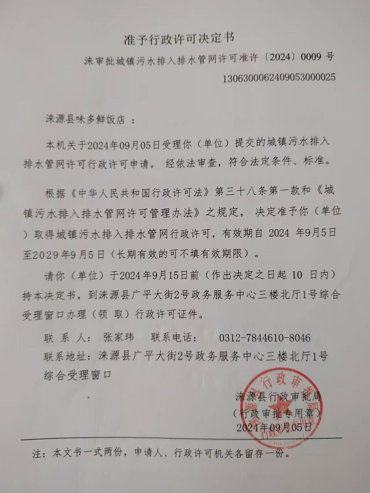 涞源县味多鲜饭店行政许可决定书.jpg