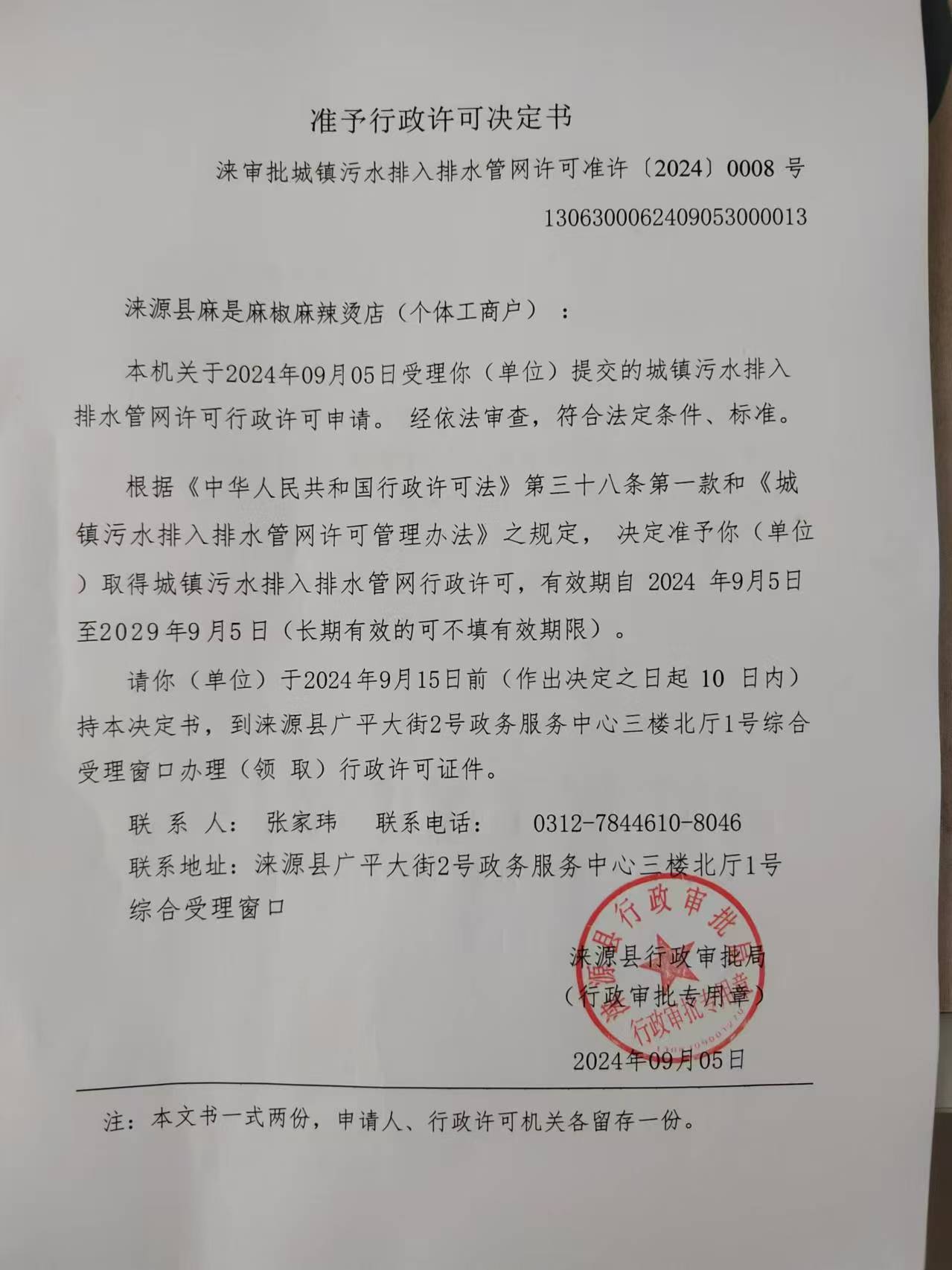 涞源县麻是麻椒麻辣烫店行政许可决定书.jpg