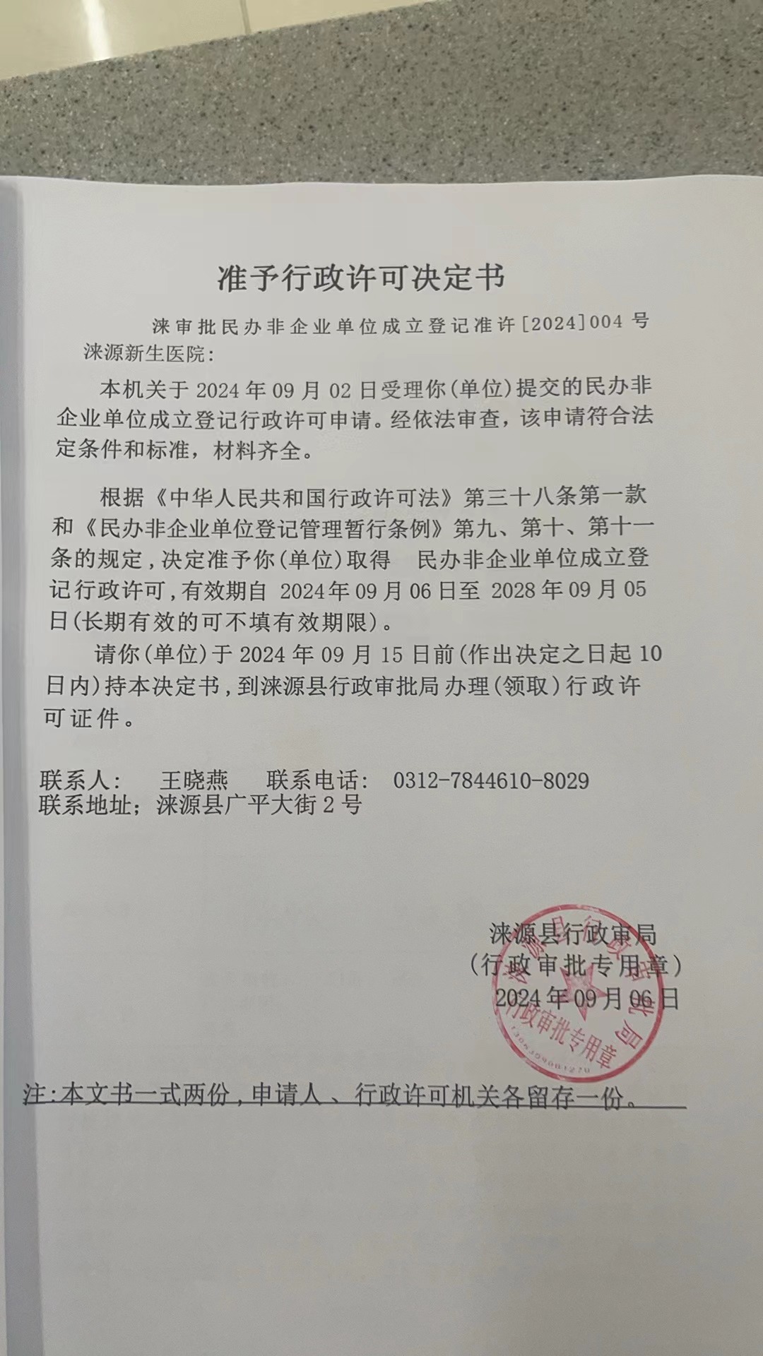 涞源新生医院行政许可决定书.jpg