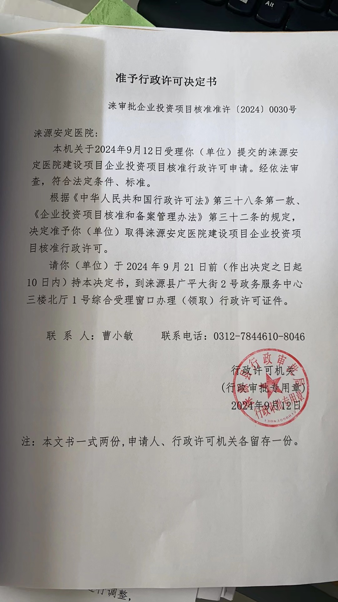 涞源安定医院行政许可决定书.jpg