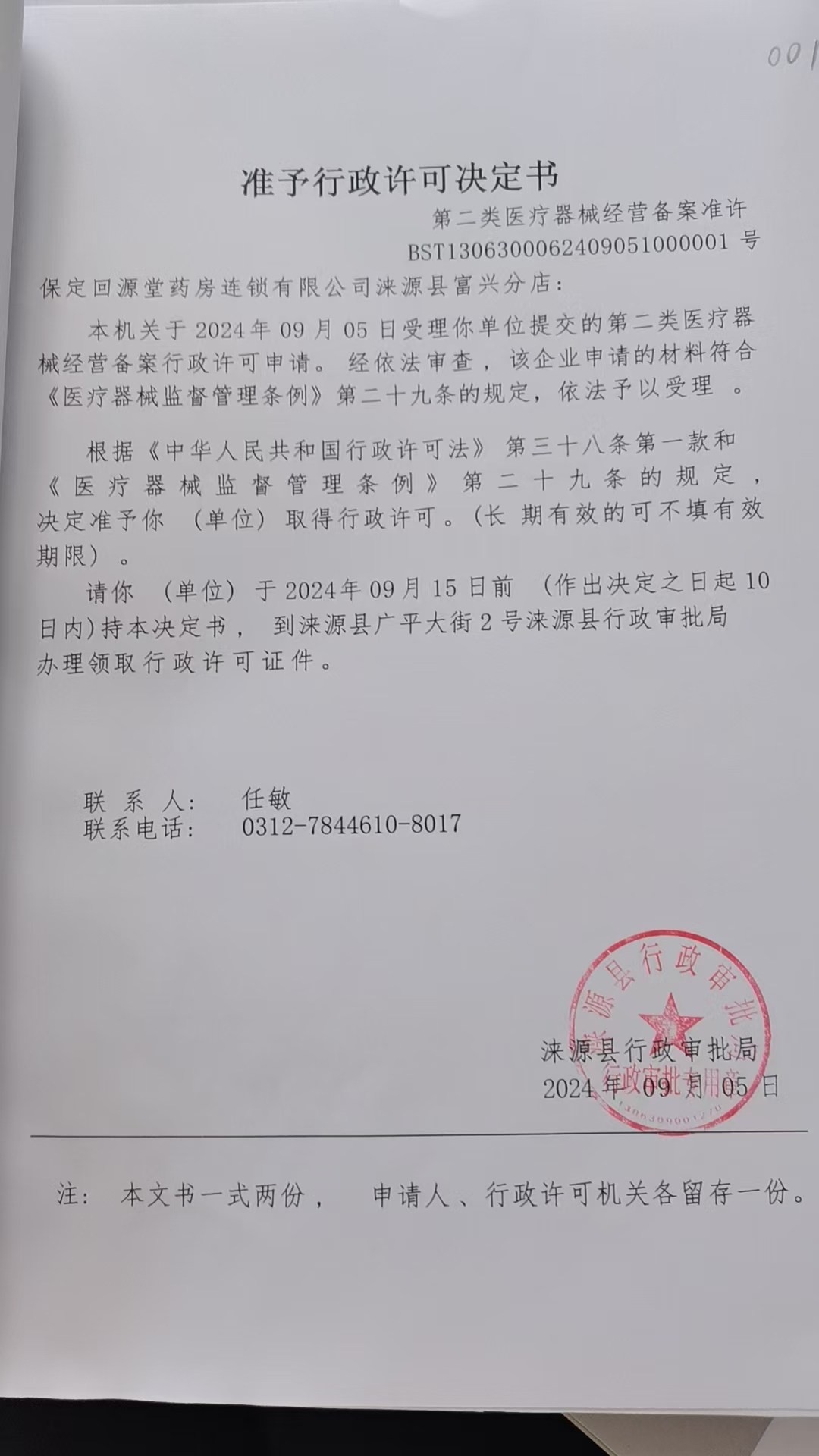 保定回源堂药房连锁有限公司涞源县富兴分店行政许可决定书.jpg