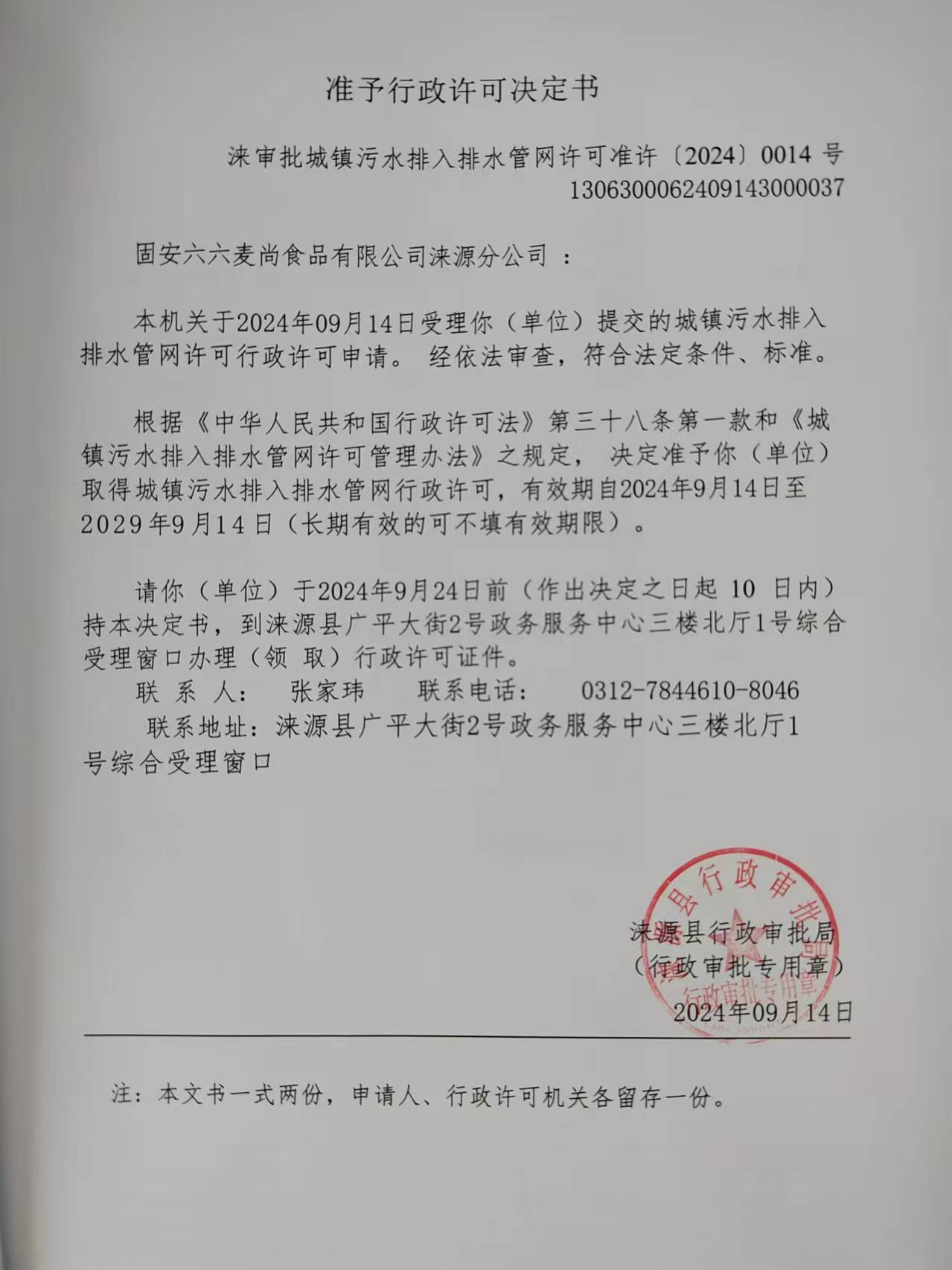 固安六六麦尚食品有限公司涞源分公司行政许可决定书.jpg