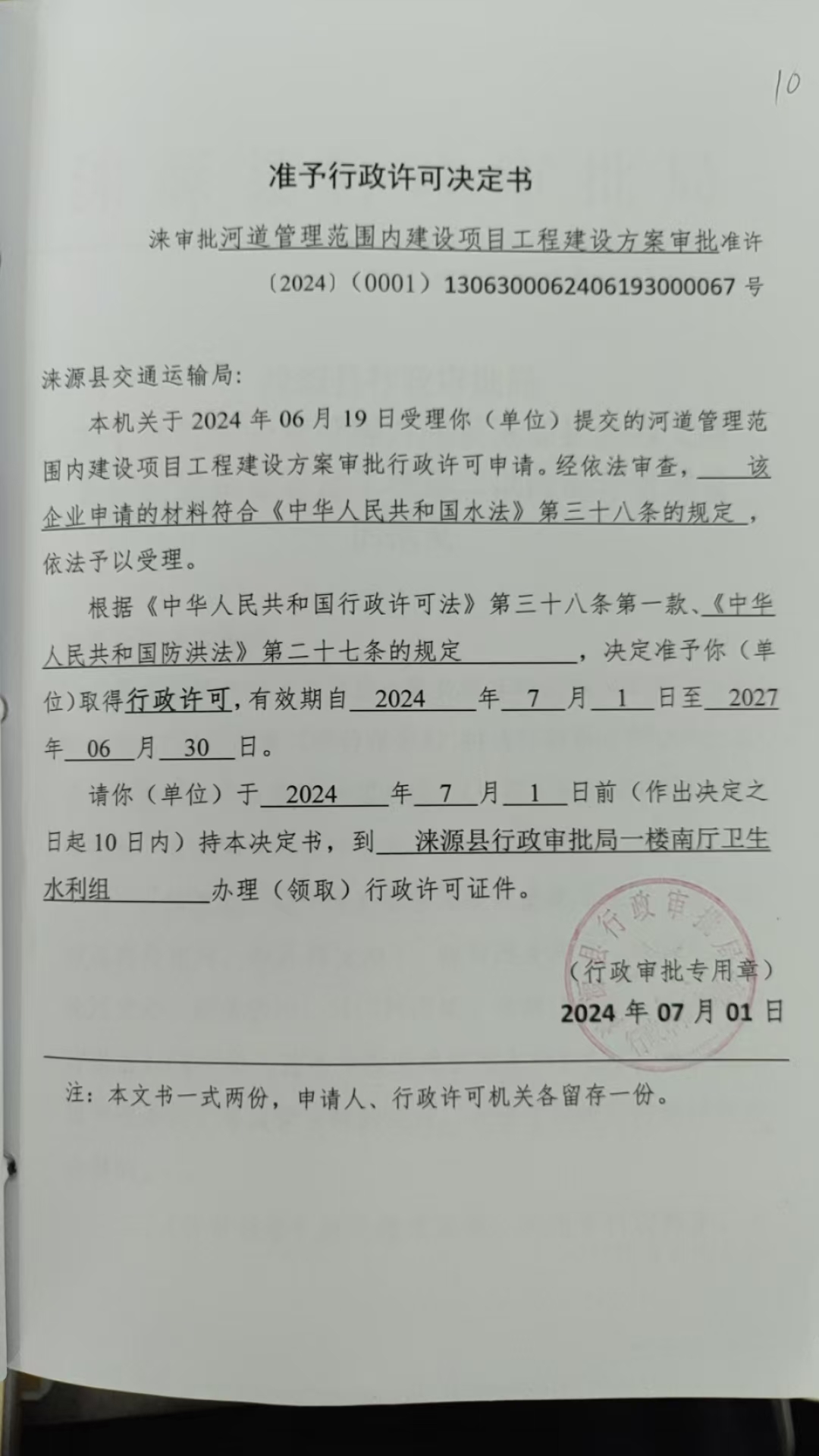 涞源县交通运输局行政许可决定书.jpg