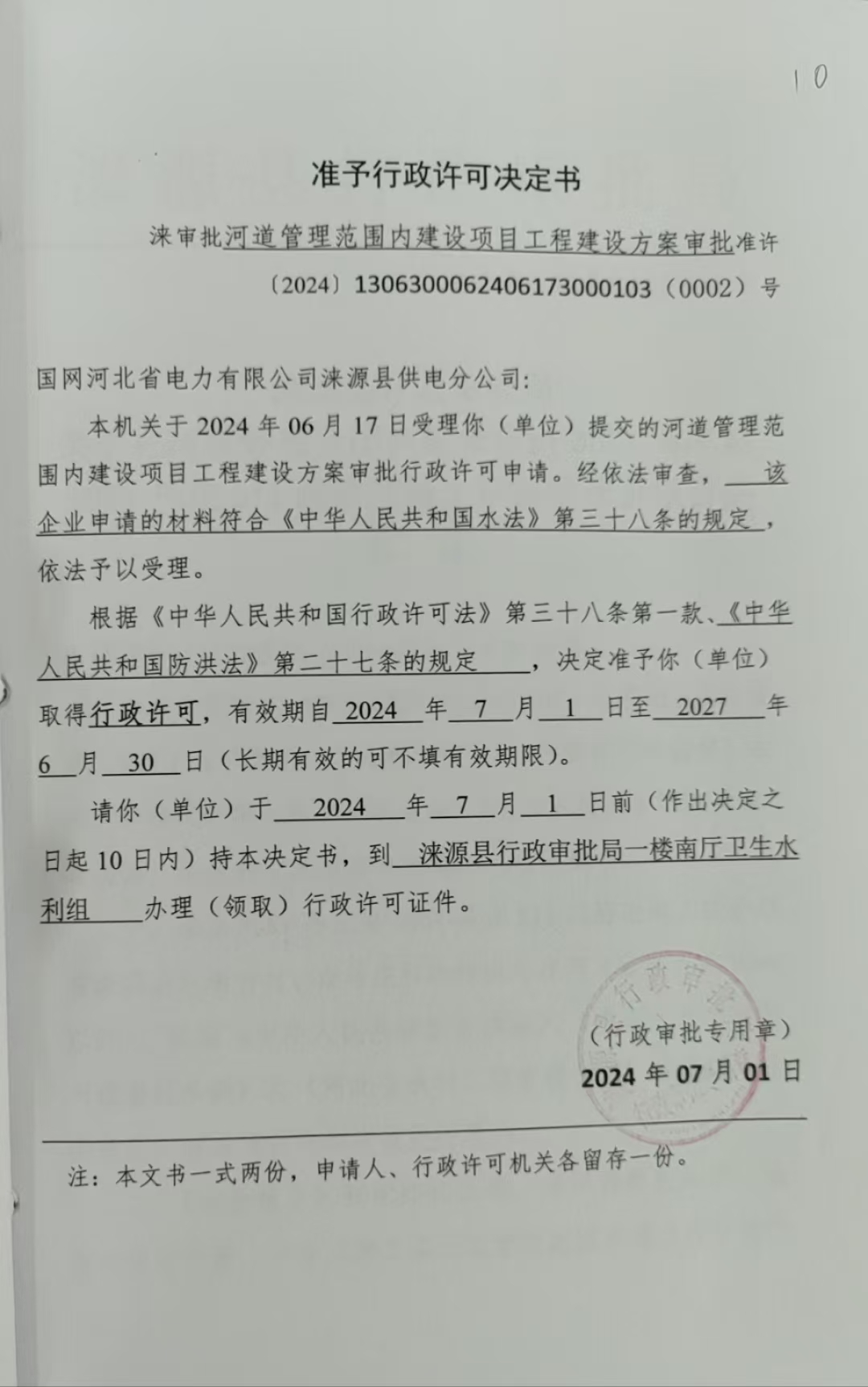 国网河北省电力有限公司涞源县供电分公司行政许可决定书.jpg