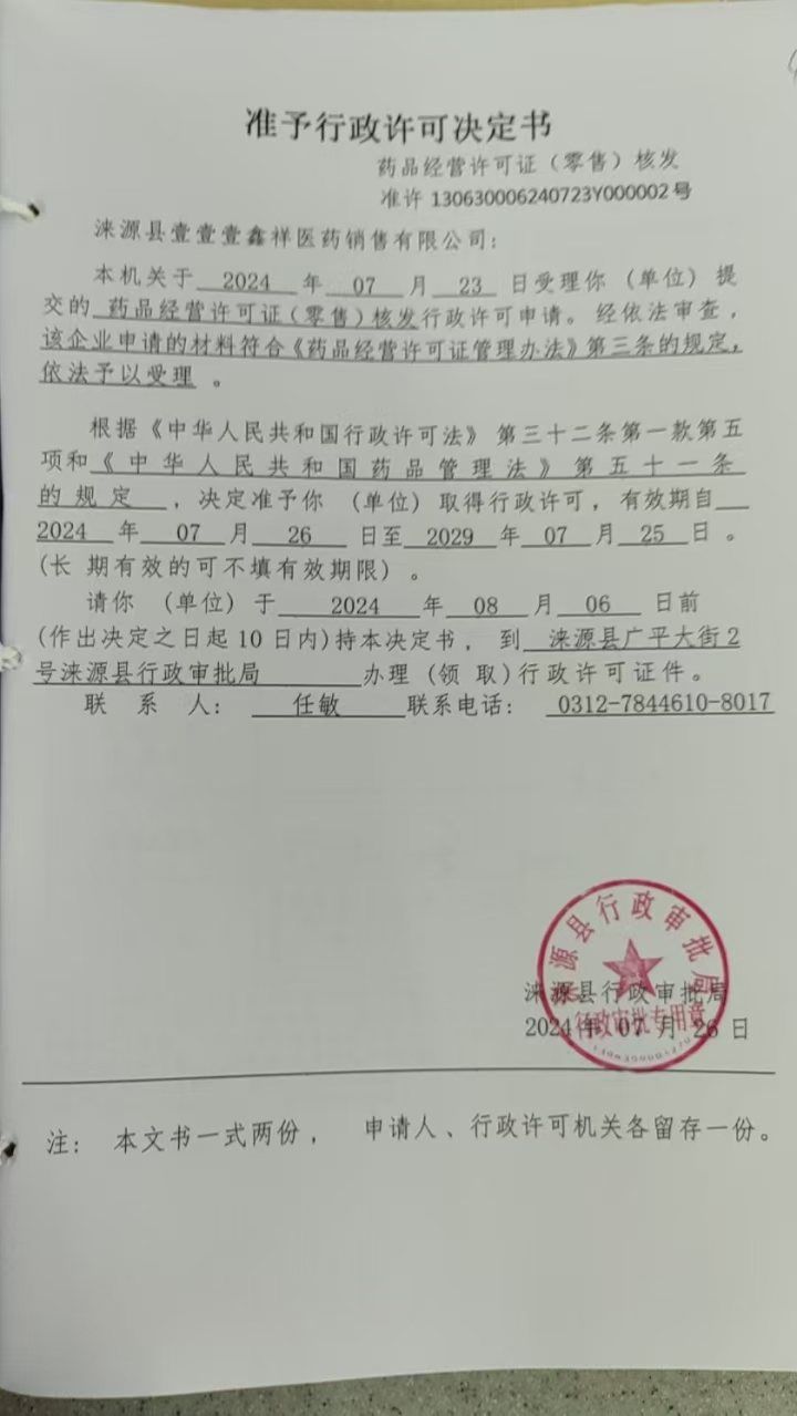 涞源县壹壹壹鑫祥医药销售有限公司行政许可决定书.jpg