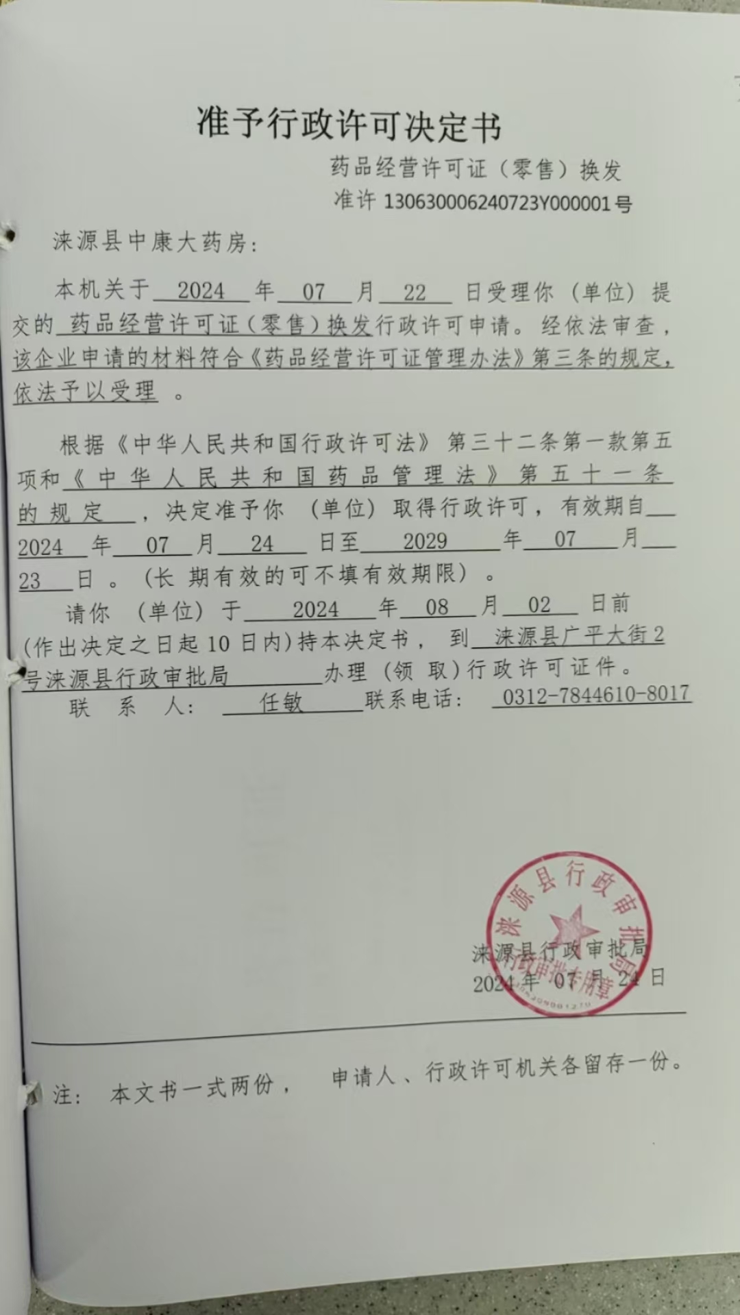 涞源县中康大药房行政许可决定书.jpg