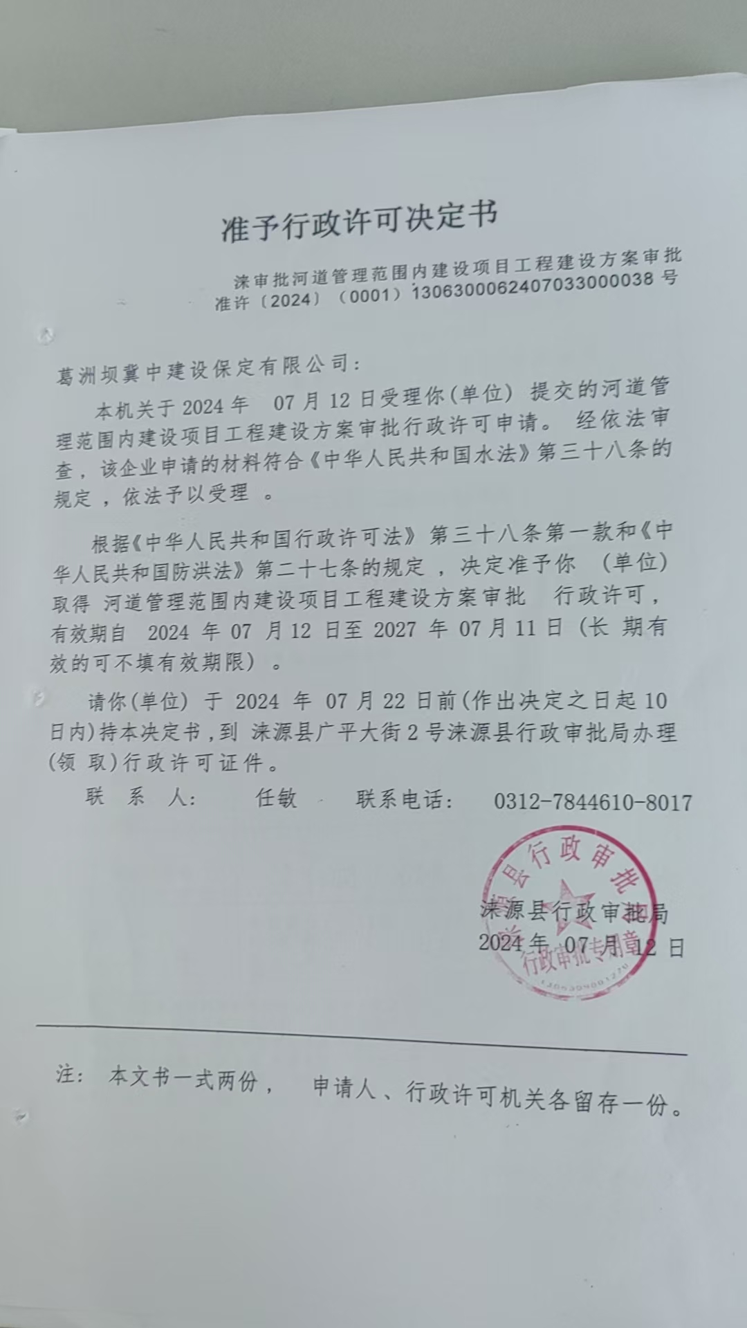 葛洲坝冀中建设保定有限公司行政许可决定书.jpg