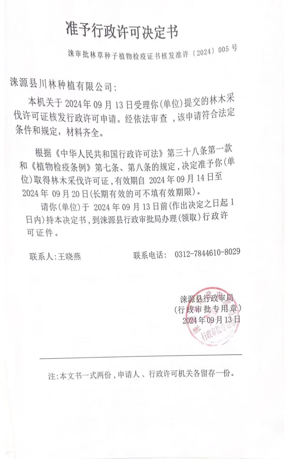 涞源县川林种植有限公司行政许可决定书.jpg