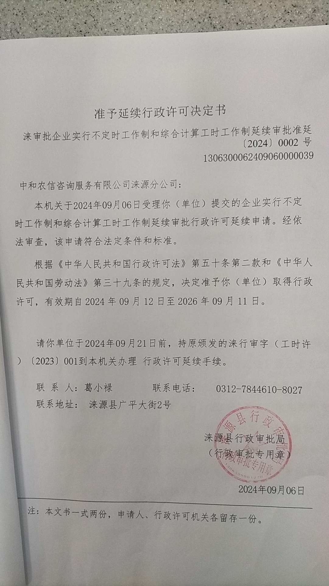 中和农信咨询服务有限公司涞源分公司行政许可决定书.jpg