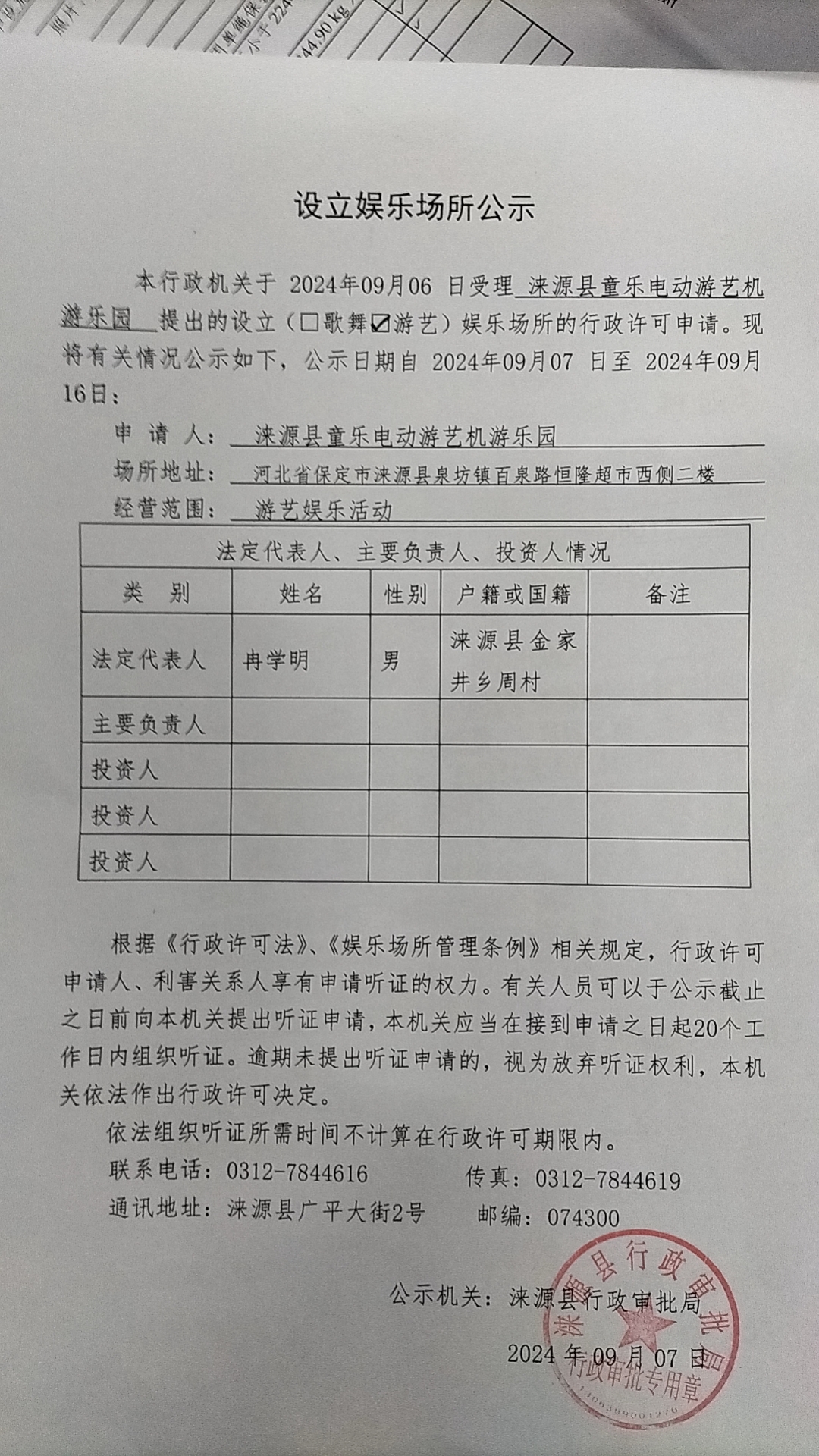 涞源县童乐电动游艺机游乐园行政许可决定书.jpg