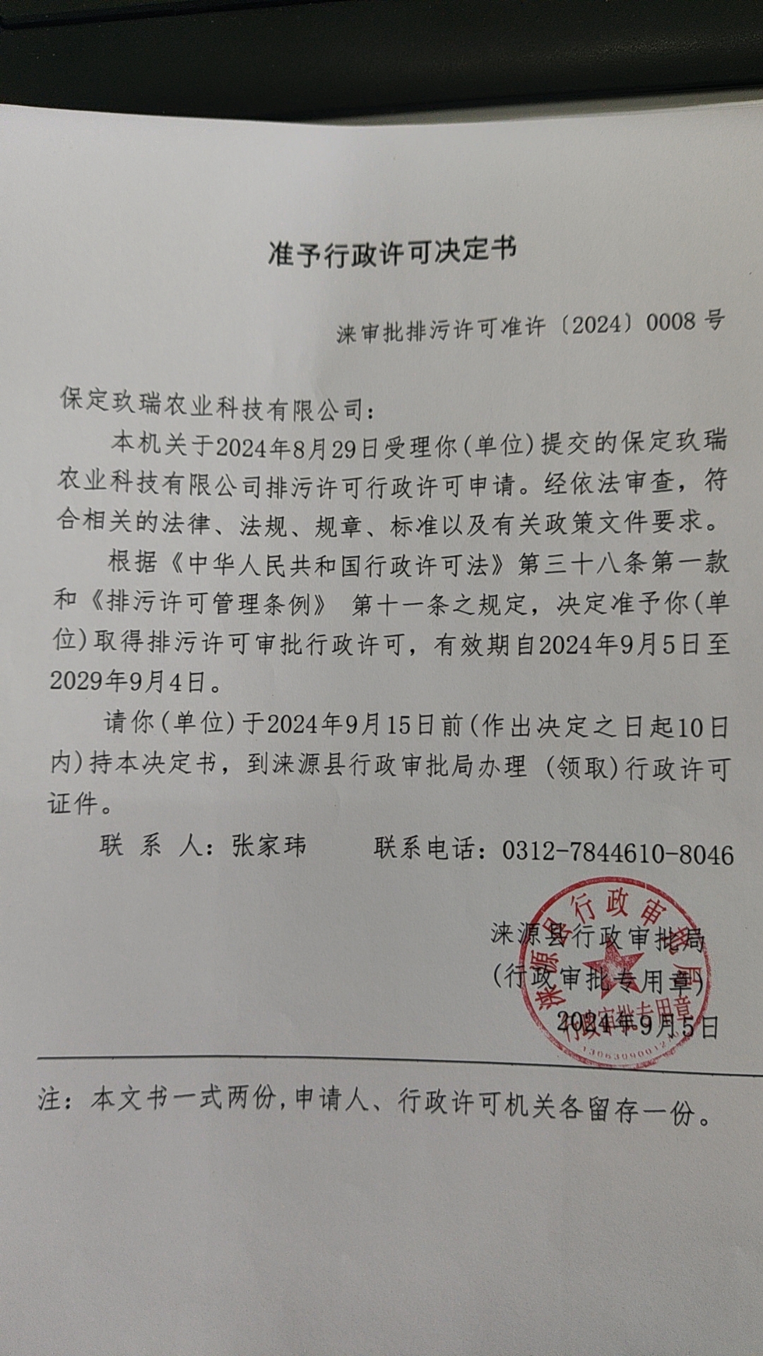 保定玖瑞农业科技有限公司行政许可决定书.jpg