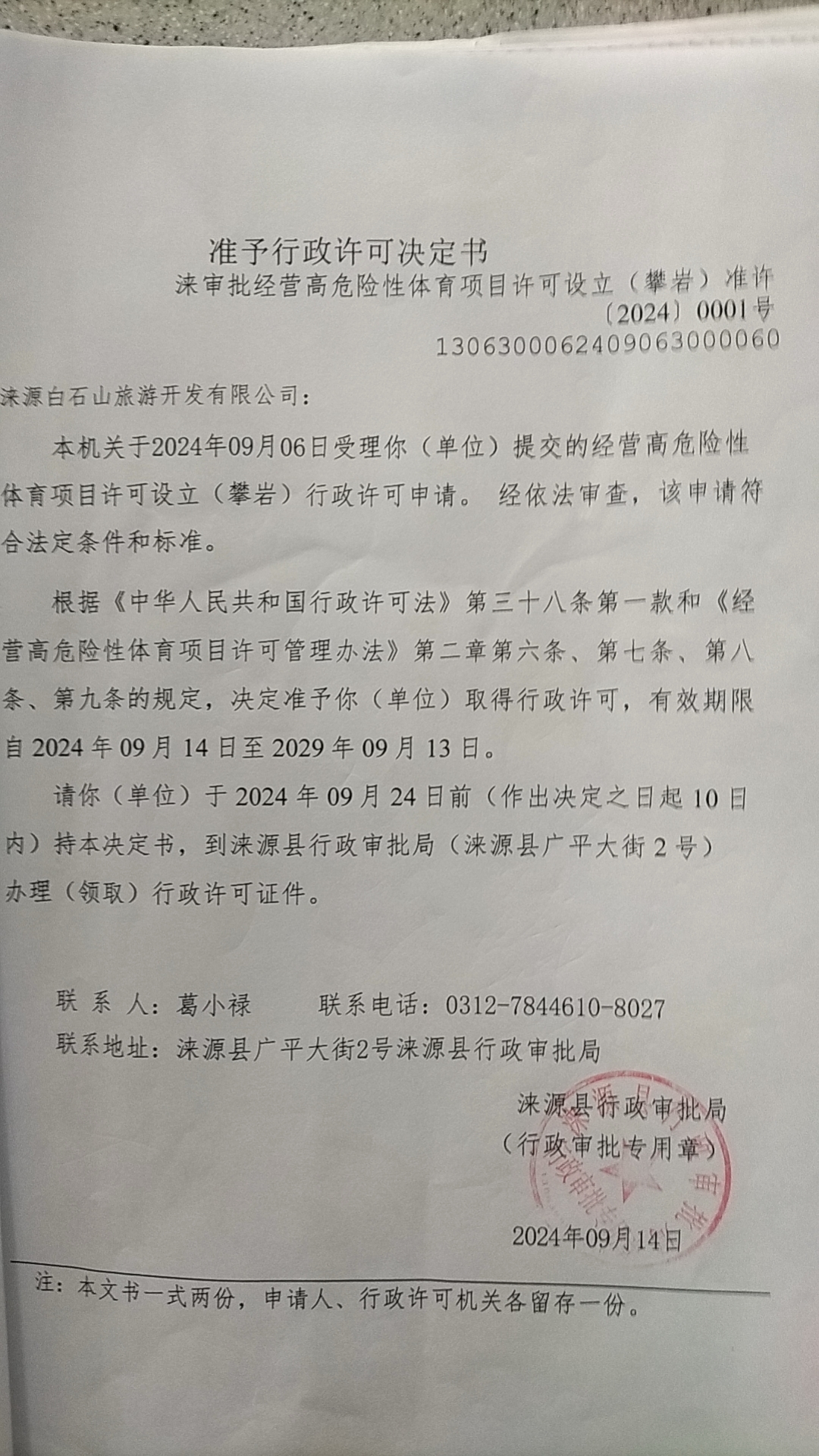 涞源白石山旅游开发有限公司行政许可决定书.jpg