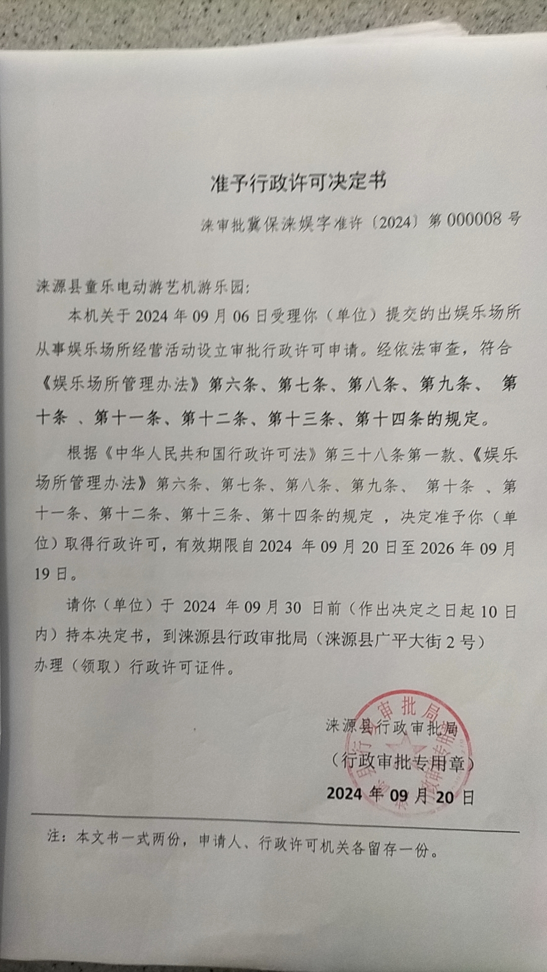 涞源县童乐电动游艺机游乐园行政许可决定书.jpg